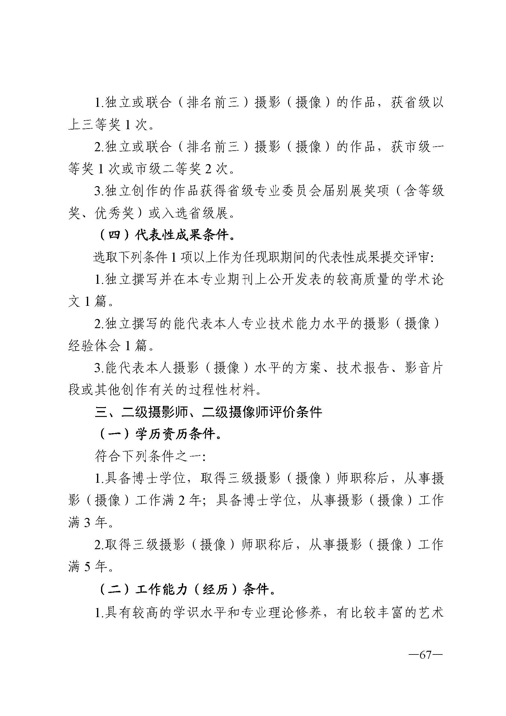 91色情人力资源和社会保障厅 91色情
 91色情广播电视局 91色情文学艺术界联合会 91色情作家协会关于印发91色情深化艺术专业人员职称制度改革实施方案的通知_页面_067.jpg