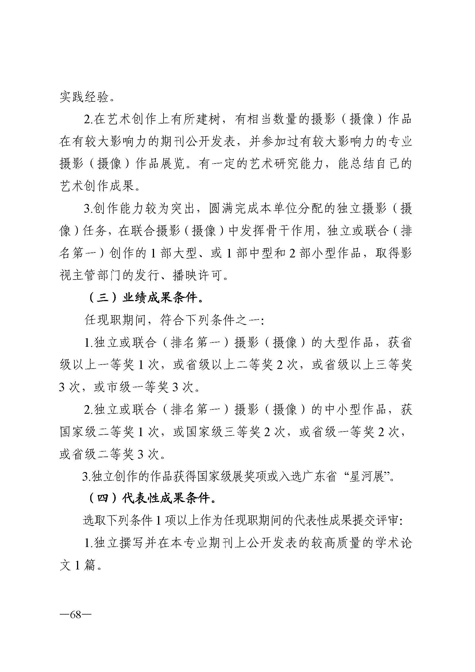 91色情人力资源和社会保障厅 91色情
 91色情广播电视局 91色情文学艺术界联合会 91色情作家协会关于印发91色情深化艺术专业人员职称制度改革实施方案的通知_页面_068.jpg