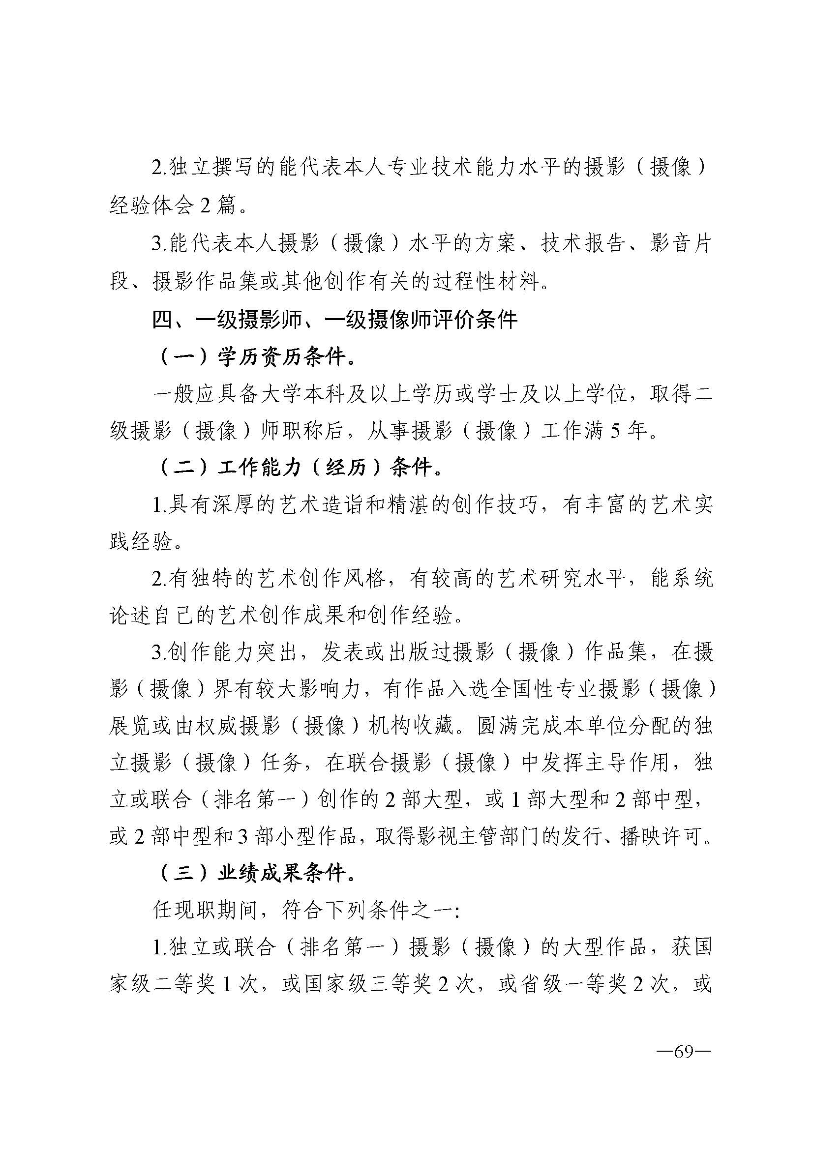 91色情人力资源和社会保障厅 91色情
 91色情广播电视局 91色情文学艺术界联合会 91色情作家协会关于印发91色情深化艺术专业人员职称制度改革实施方案的通知_页面_069.jpg