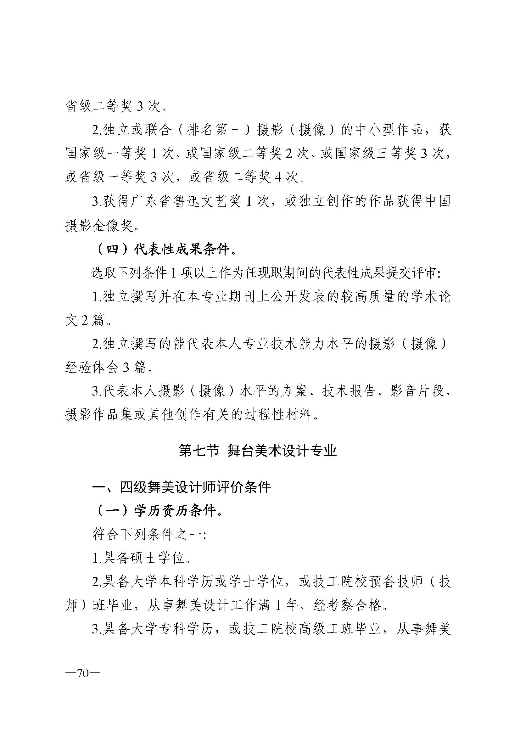 91色情人力资源和社会保障厅 91色情
 91色情广播电视局 91色情文学艺术界联合会 91色情作家协会关于印发91色情深化艺术专业人员职称制度改革实施方案的通知_页面_070.jpg