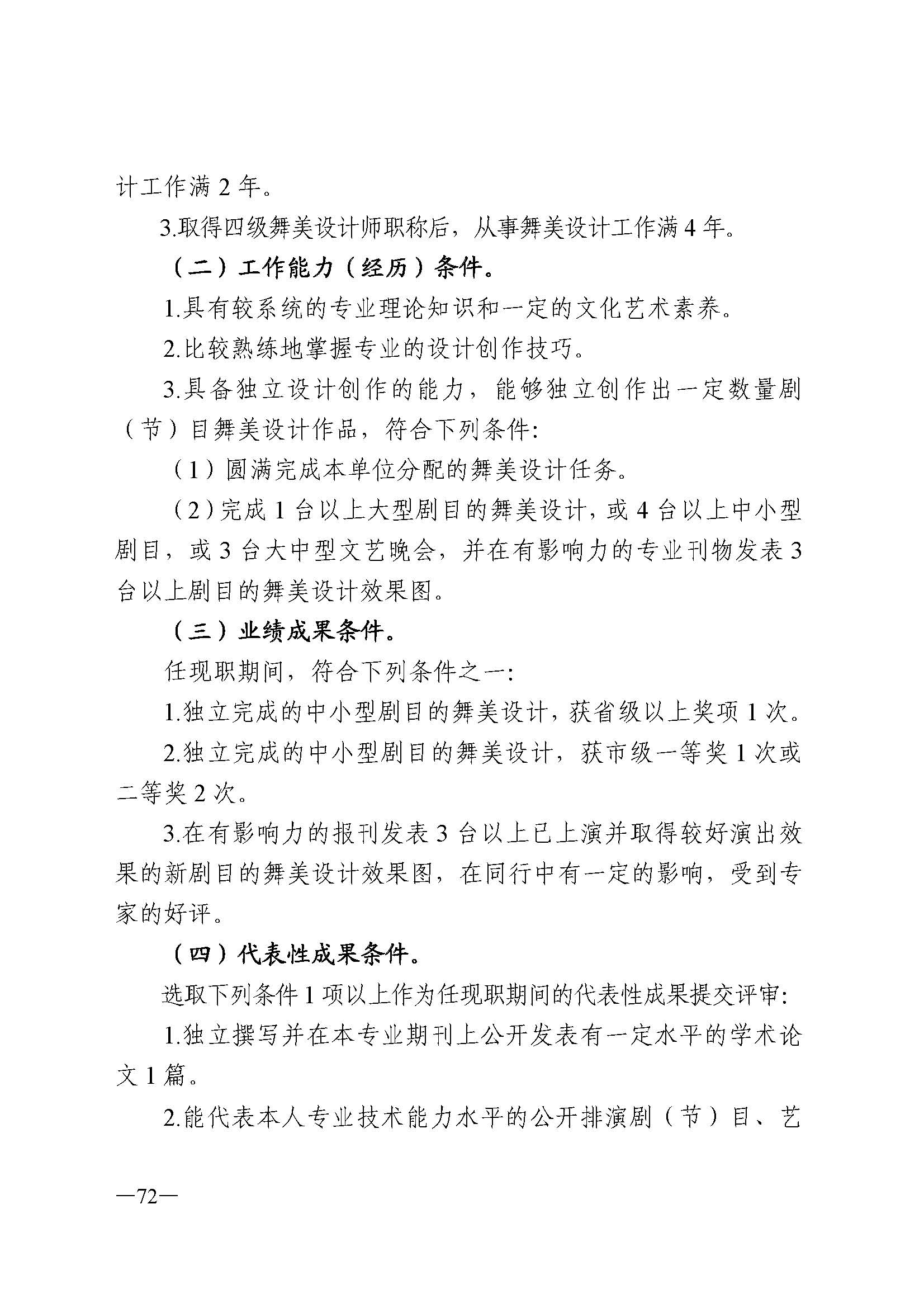 91色情人力资源和社会保障厅 91色情
 91色情广播电视局 91色情文学艺术界联合会 91色情作家协会关于印发91色情深化艺术专业人员职称制度改革实施方案的通知_页面_072.jpg