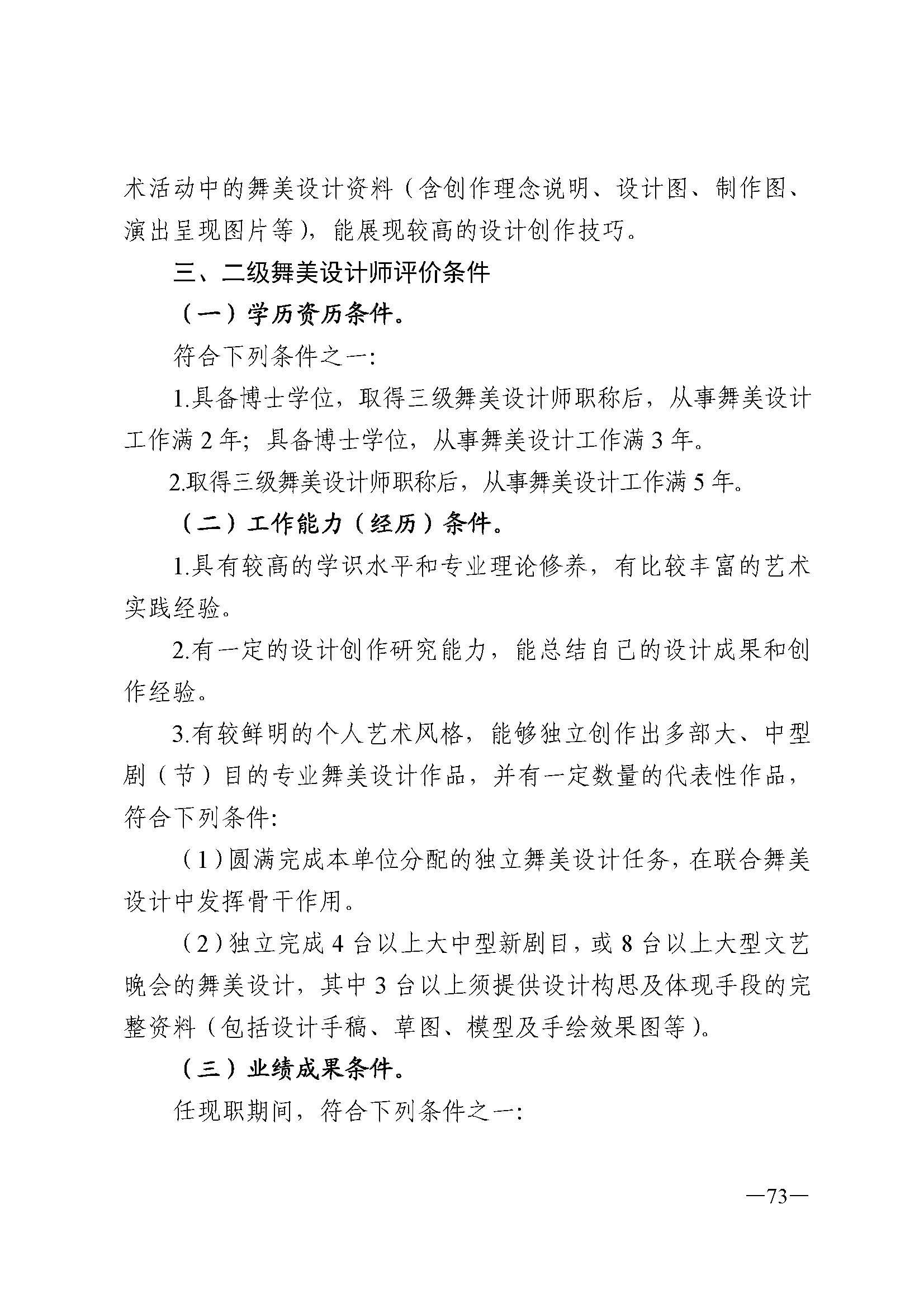 91色情人力资源和社会保障厅 91色情
 91色情广播电视局 91色情文学艺术界联合会 91色情作家协会关于印发91色情深化艺术专业人员职称制度改革实施方案的通知_页面_073.jpg