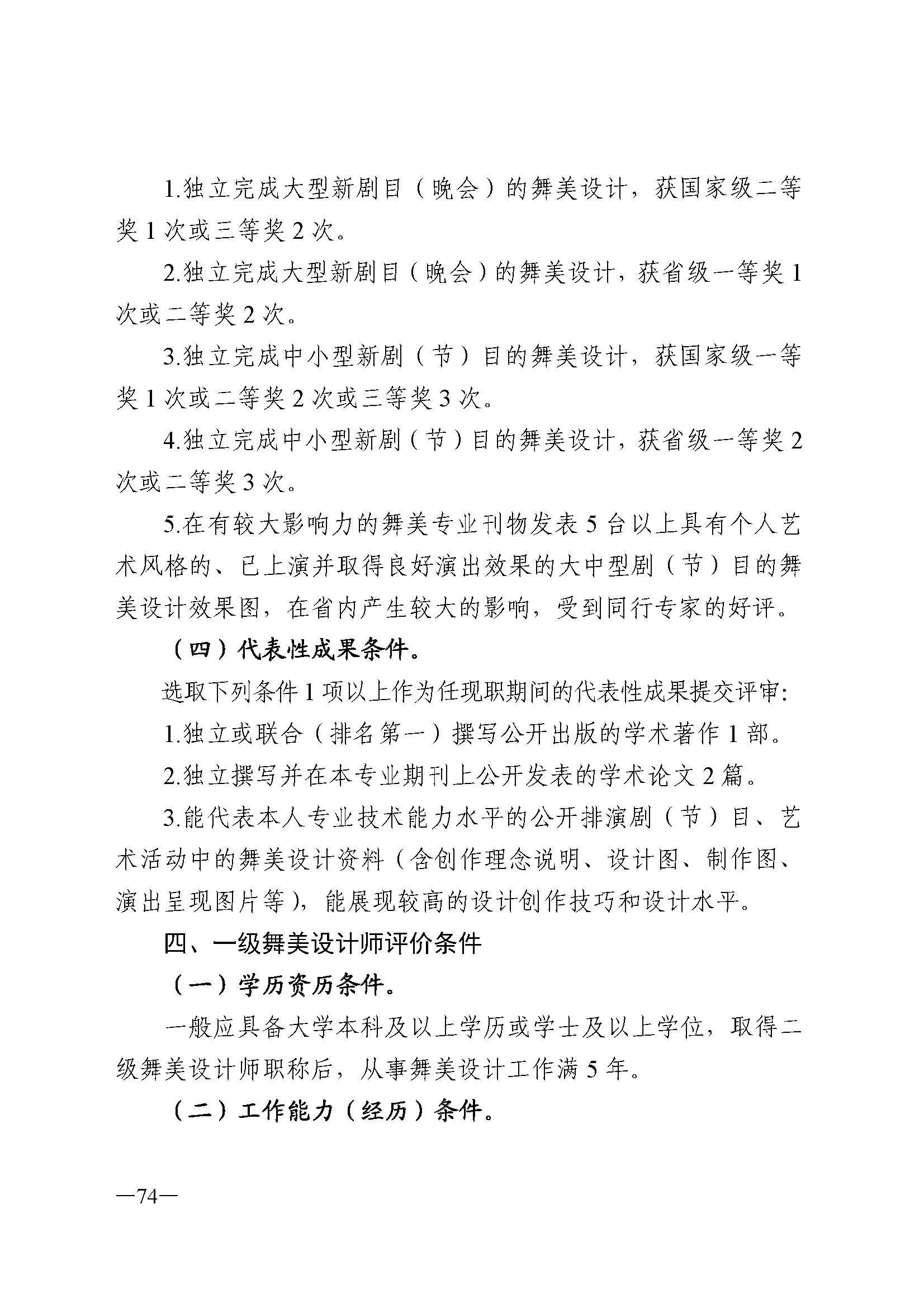91色情人力资源和社会保障厅 91色情
 91色情广播电视局 91色情文学艺术界联合会 91色情作家协会关于印发91色情深化艺术专业人员职称制度改革实施方案的通知_页面_074.jpg