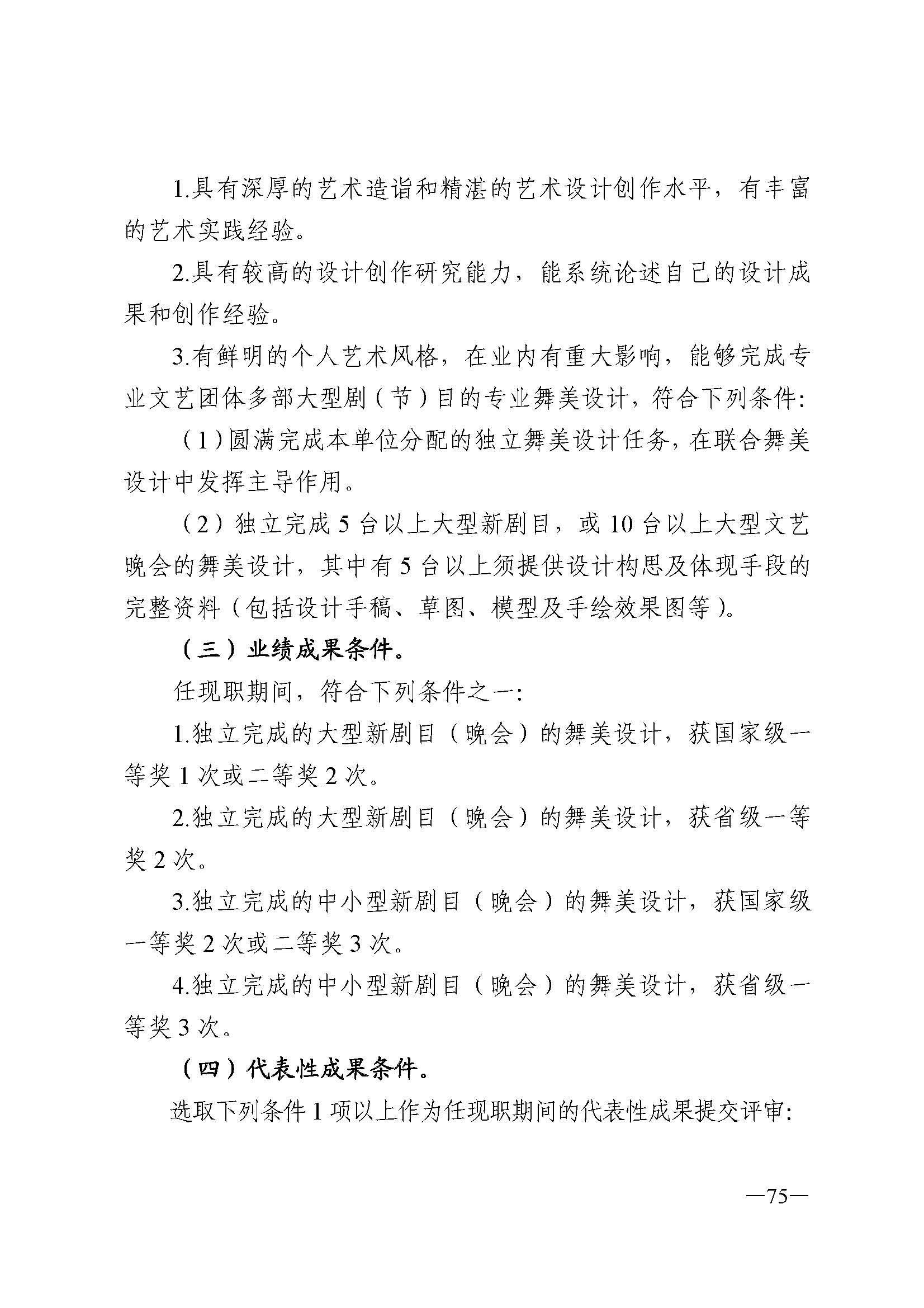 91色情人力资源和社会保障厅 91色情
 91色情广播电视局 91色情文学艺术界联合会 91色情作家协会关于印发91色情深化艺术专业人员职称制度改革实施方案的通知_页面_075.jpg