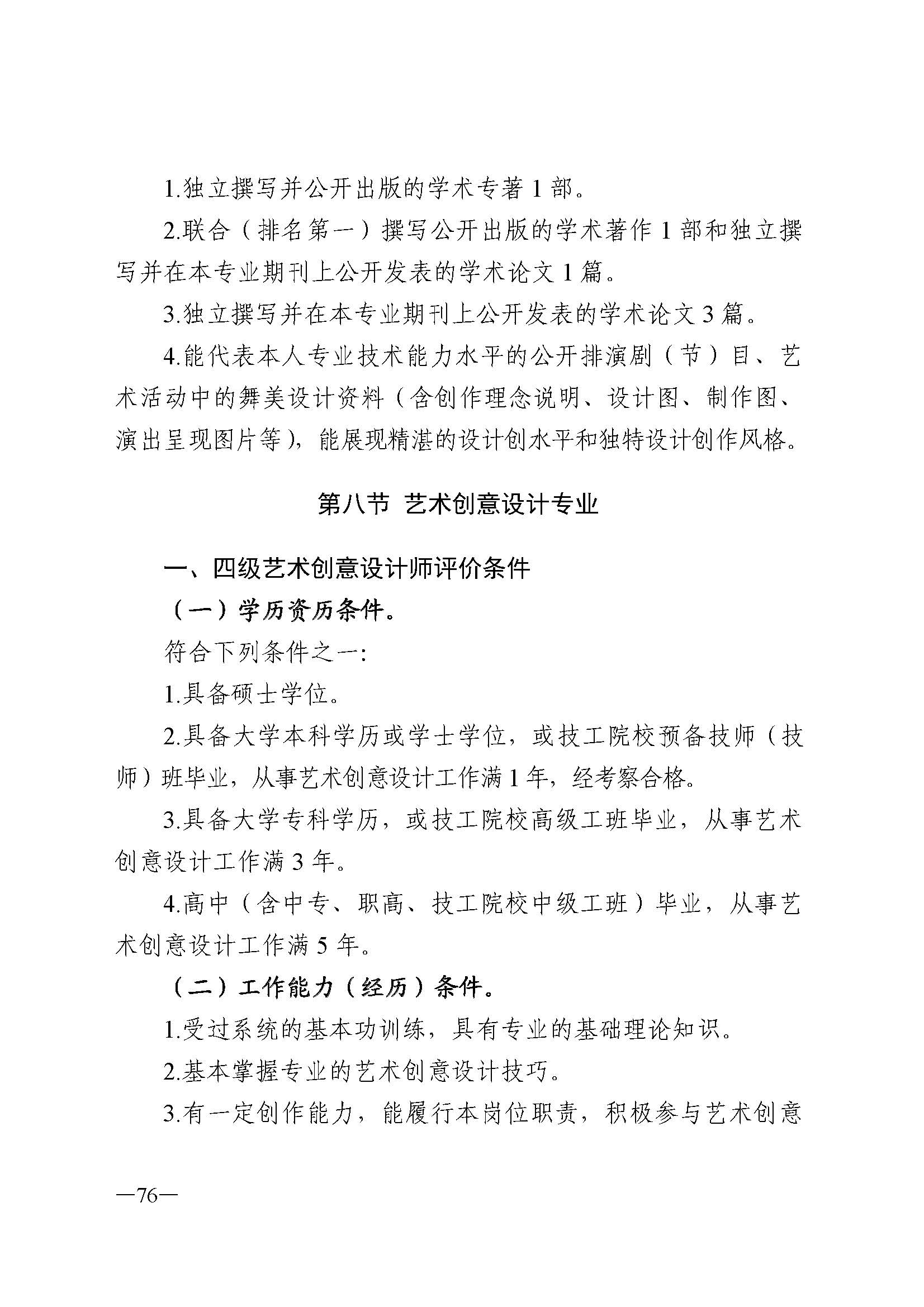91色情人力资源和社会保障厅 91色情
 91色情广播电视局 91色情文学艺术界联合会 91色情作家协会关于印发91色情深化艺术专业人员职称制度改革实施方案的通知_页面_076.jpg