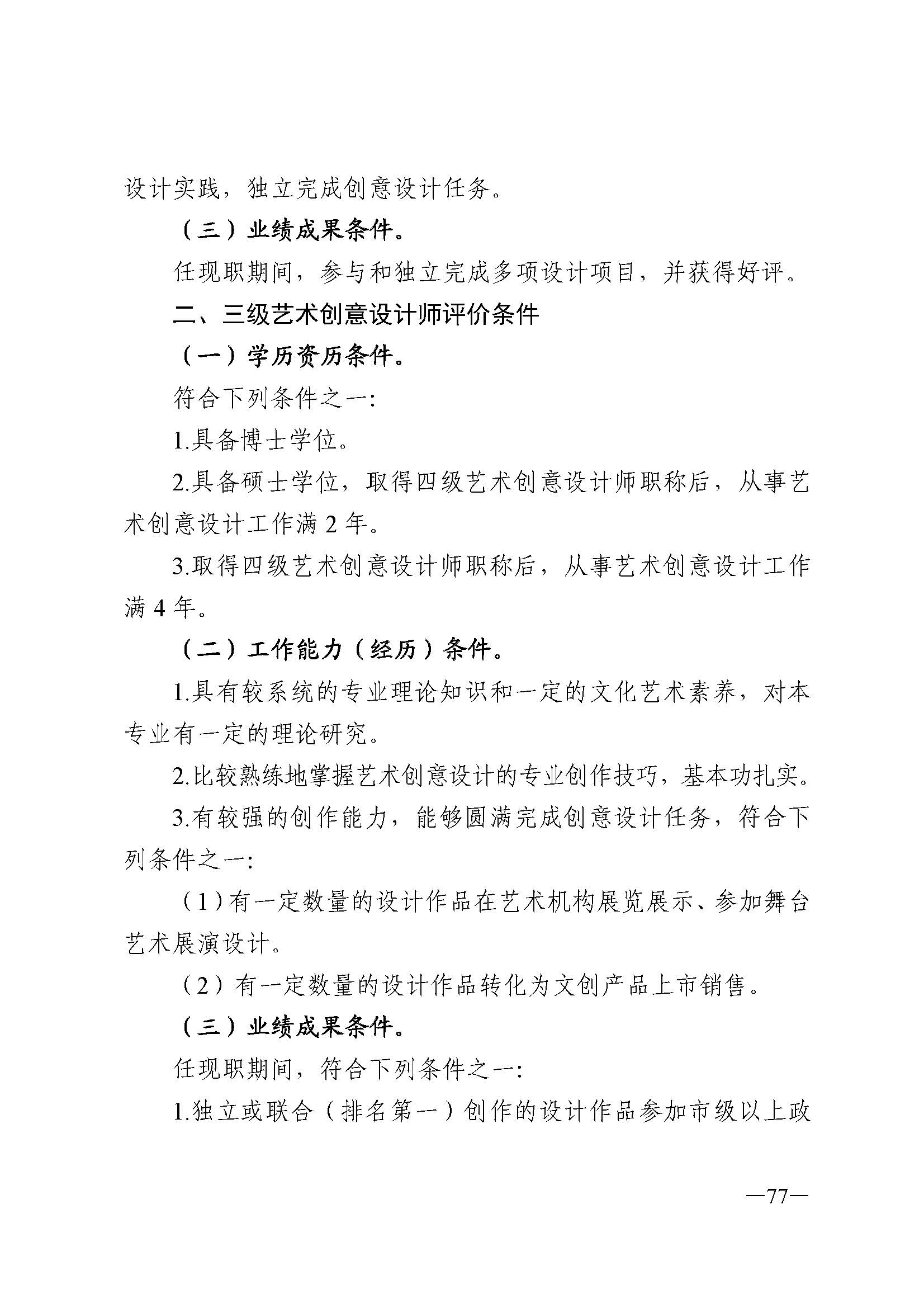 91色情人力资源和社会保障厅 91色情
 91色情广播电视局 91色情文学艺术界联合会 91色情作家协会关于印发91色情深化艺术专业人员职称制度改革实施方案的通知_页面_077.jpg