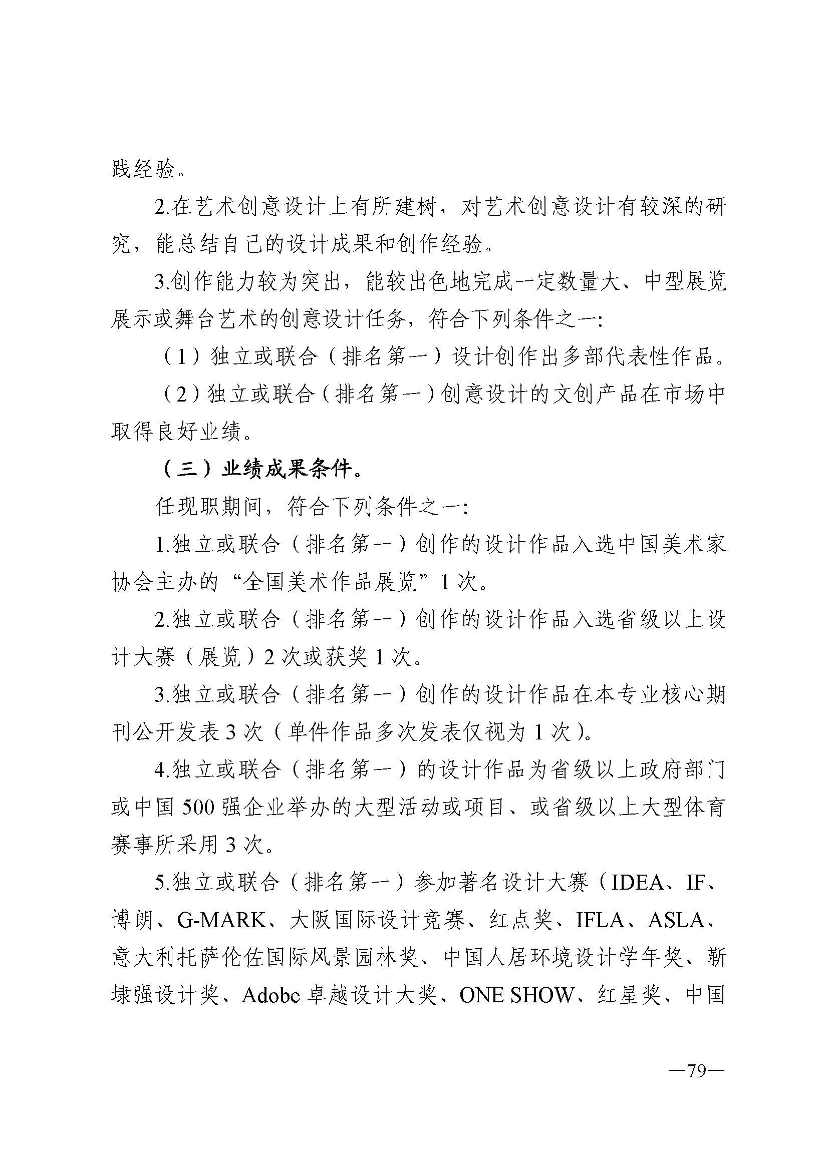 91色情人力资源和社会保障厅 91色情
 91色情广播电视局 91色情文学艺术界联合会 91色情作家协会关于印发91色情深化艺术专业人员职称制度改革实施方案的通知_页面_079.jpg