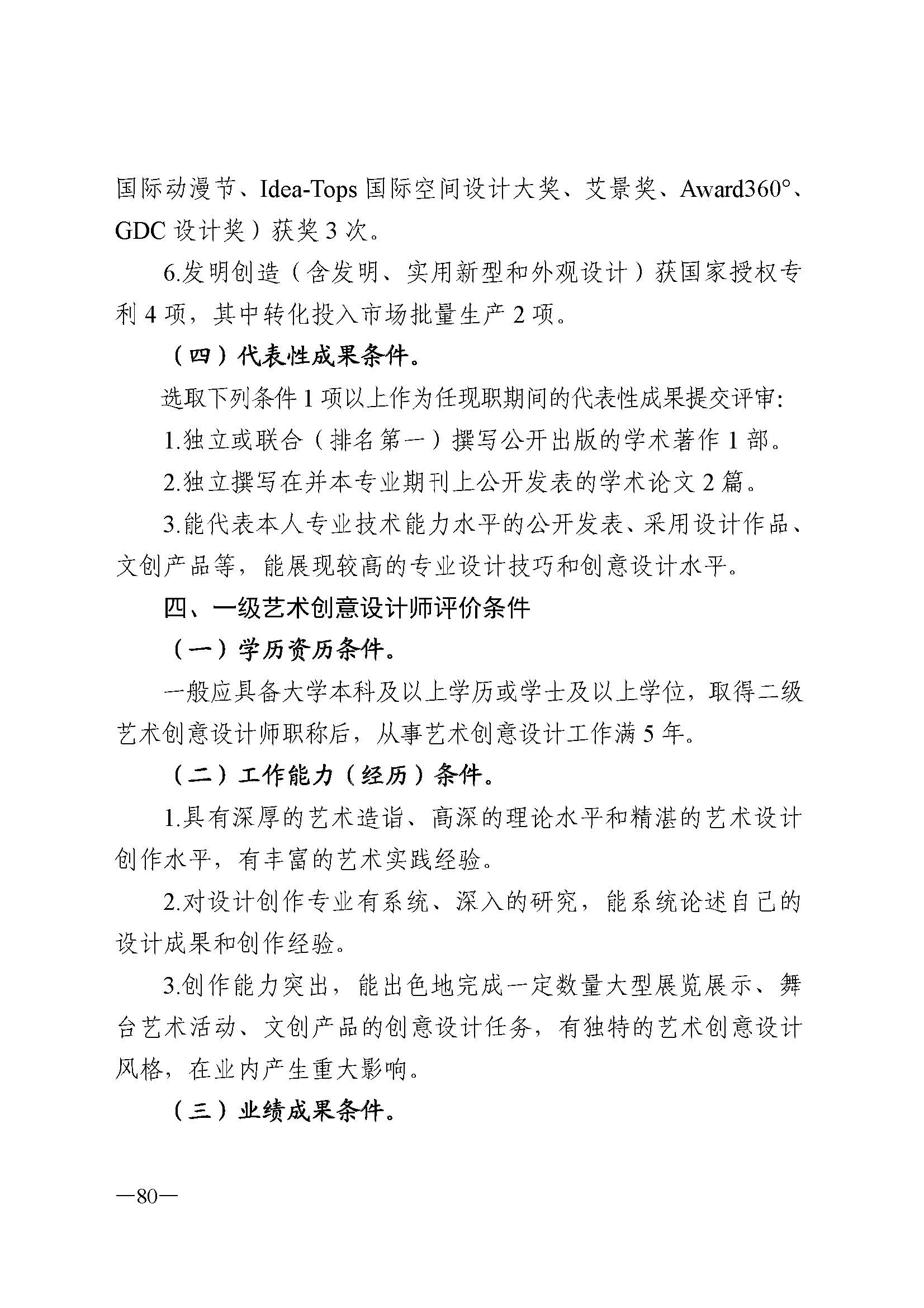 91色情人力资源和社会保障厅 91色情
 91色情广播电视局 91色情文学艺术界联合会 91色情作家协会关于印发91色情深化艺术专业人员职称制度改革实施方案的通知_页面_080.jpg
