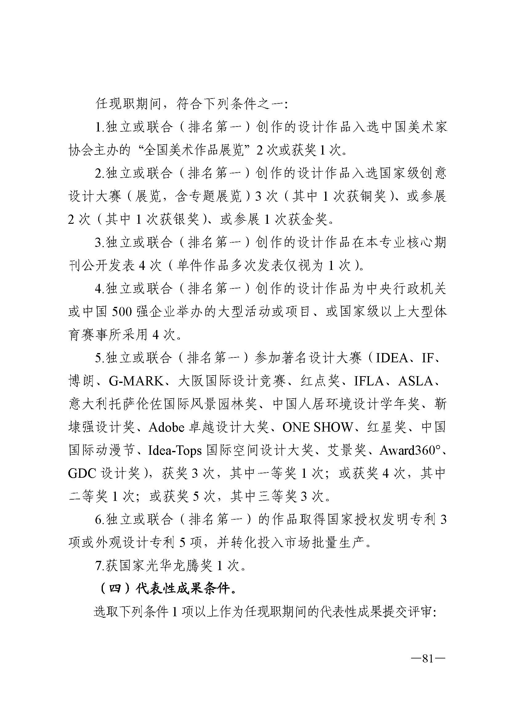 91色情人力资源和社会保障厅 91色情
 91色情广播电视局 91色情文学艺术界联合会 91色情作家协会关于印发91色情深化艺术专业人员职称制度改革实施方案的通知_页面_081.jpg