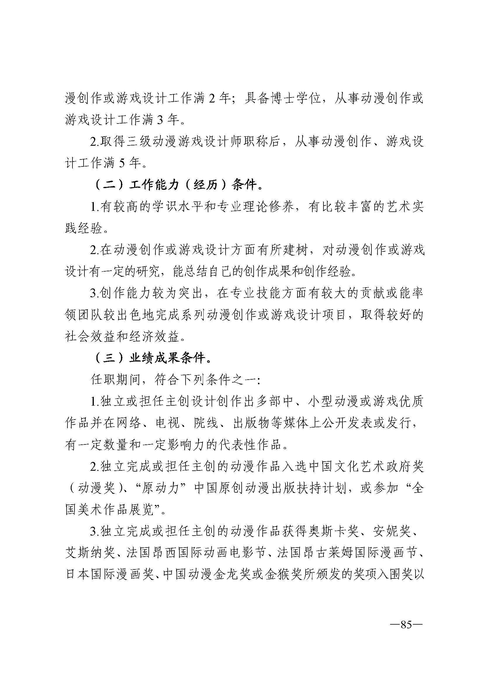 91色情人力资源和社会保障厅 91色情
 91色情广播电视局 91色情文学艺术界联合会 91色情作家协会关于印发91色情深化艺术专业人员职称制度改革实施方案的通知_页面_085.jpg