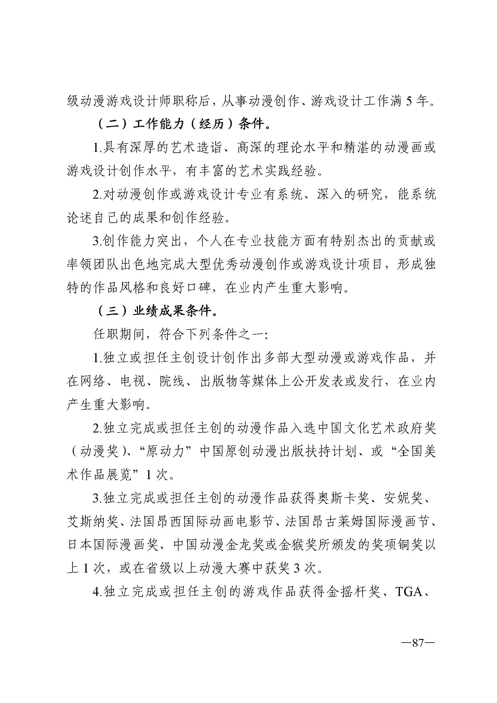 91色情人力资源和社会保障厅 91色情
 91色情广播电视局 91色情文学艺术界联合会 91色情作家协会关于印发91色情深化艺术专业人员职称制度改革实施方案的通知_页面_087.jpg