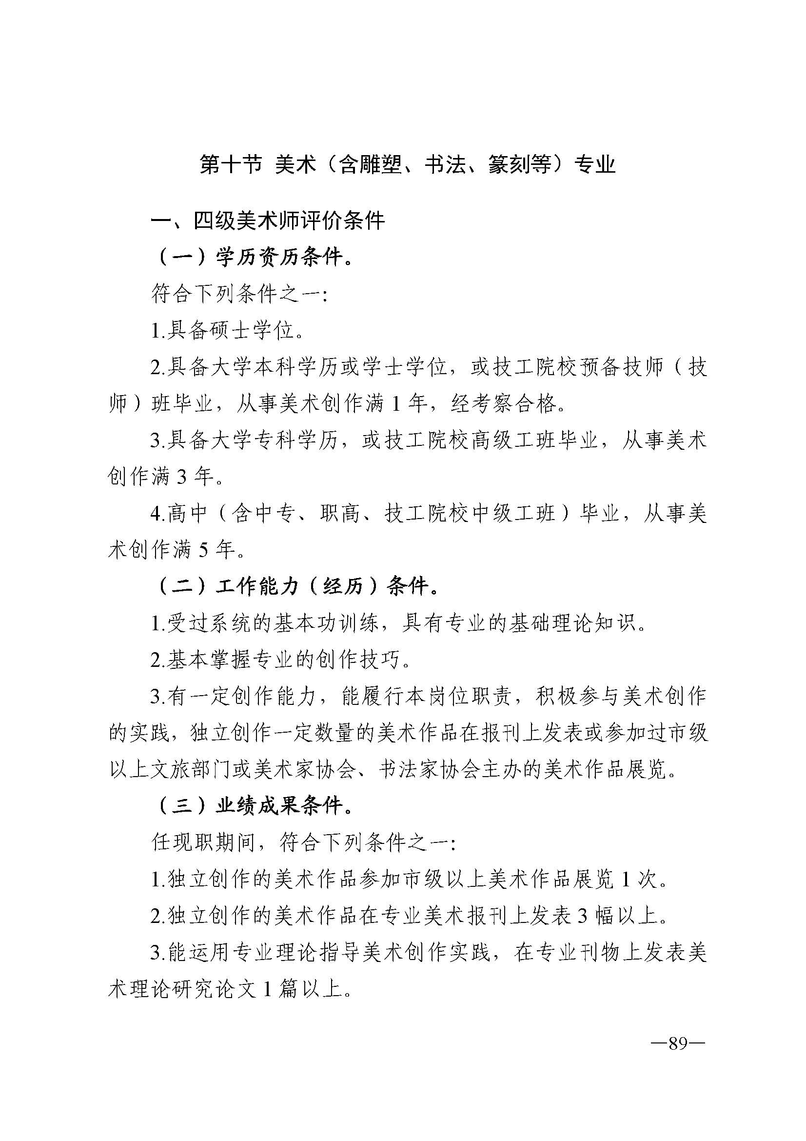 91色情人力资源和社会保障厅 91色情
 91色情广播电视局 91色情文学艺术界联合会 91色情作家协会关于印发91色情深化艺术专业人员职称制度改革实施方案的通知_页面_089.jpg