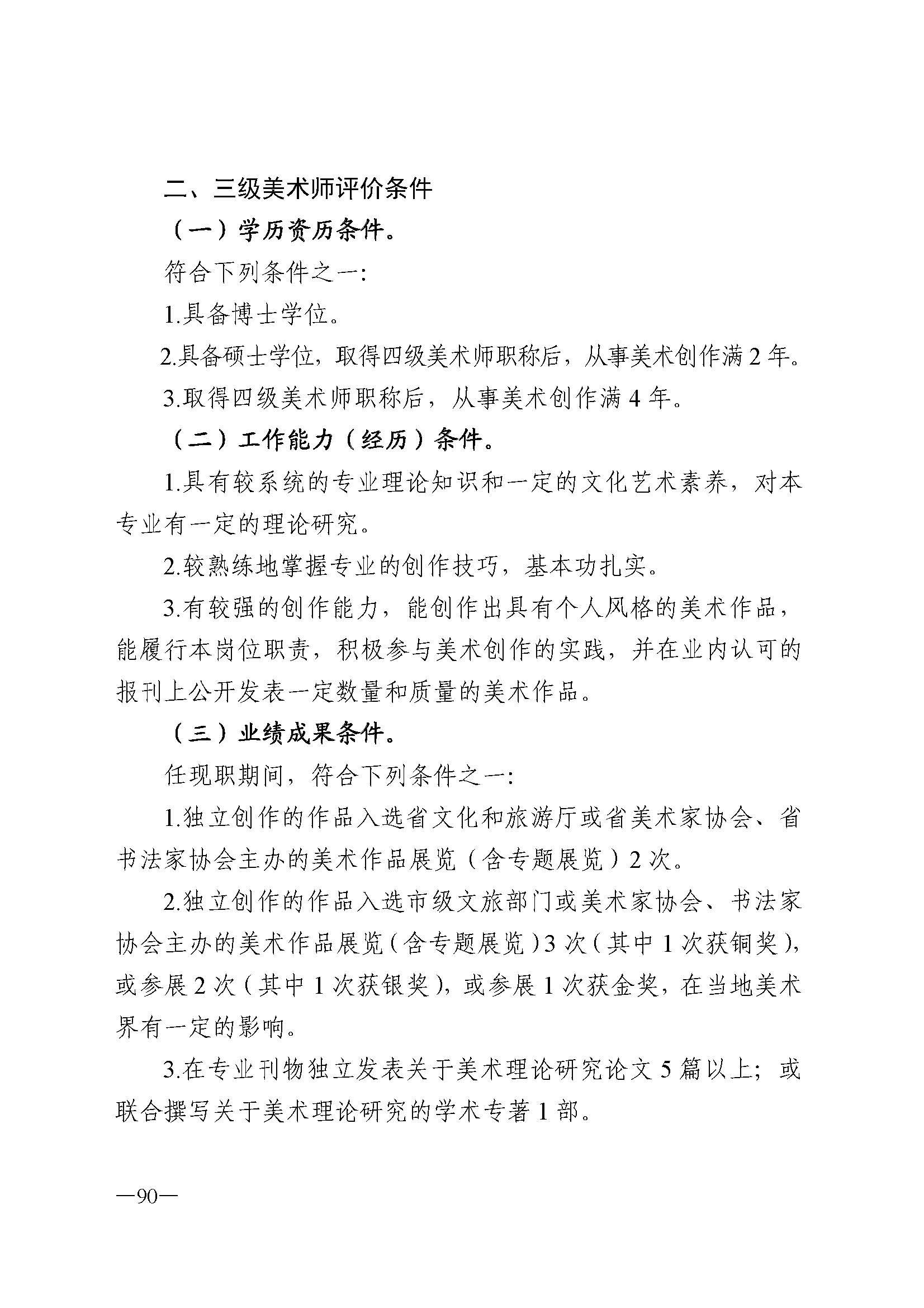 91色情人力资源和社会保障厅 91色情
 91色情广播电视局 91色情文学艺术界联合会 91色情作家协会关于印发91色情深化艺术专业人员职称制度改革实施方案的通知_页面_090.jpg