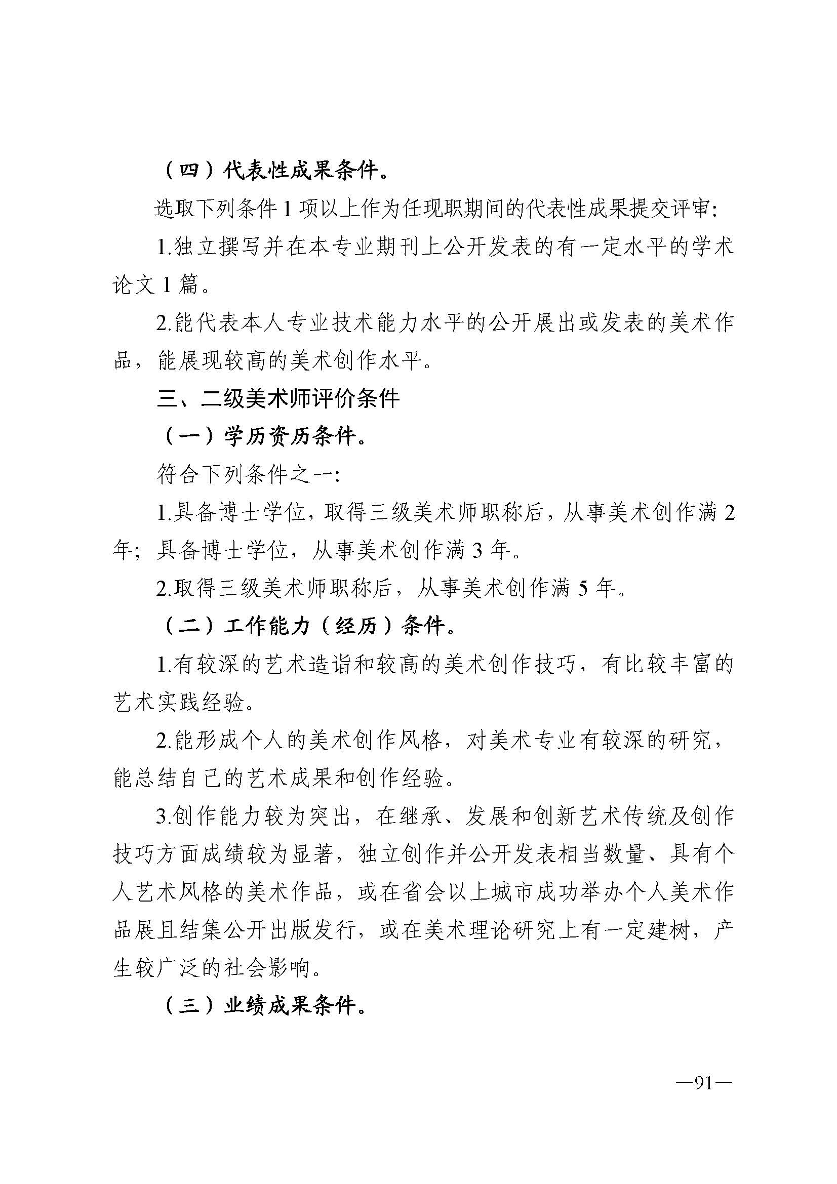 91色情人力资源和社会保障厅 91色情
 91色情广播电视局 91色情文学艺术界联合会 91色情作家协会关于印发91色情深化艺术专业人员职称制度改革实施方案的通知_页面_091.jpg
