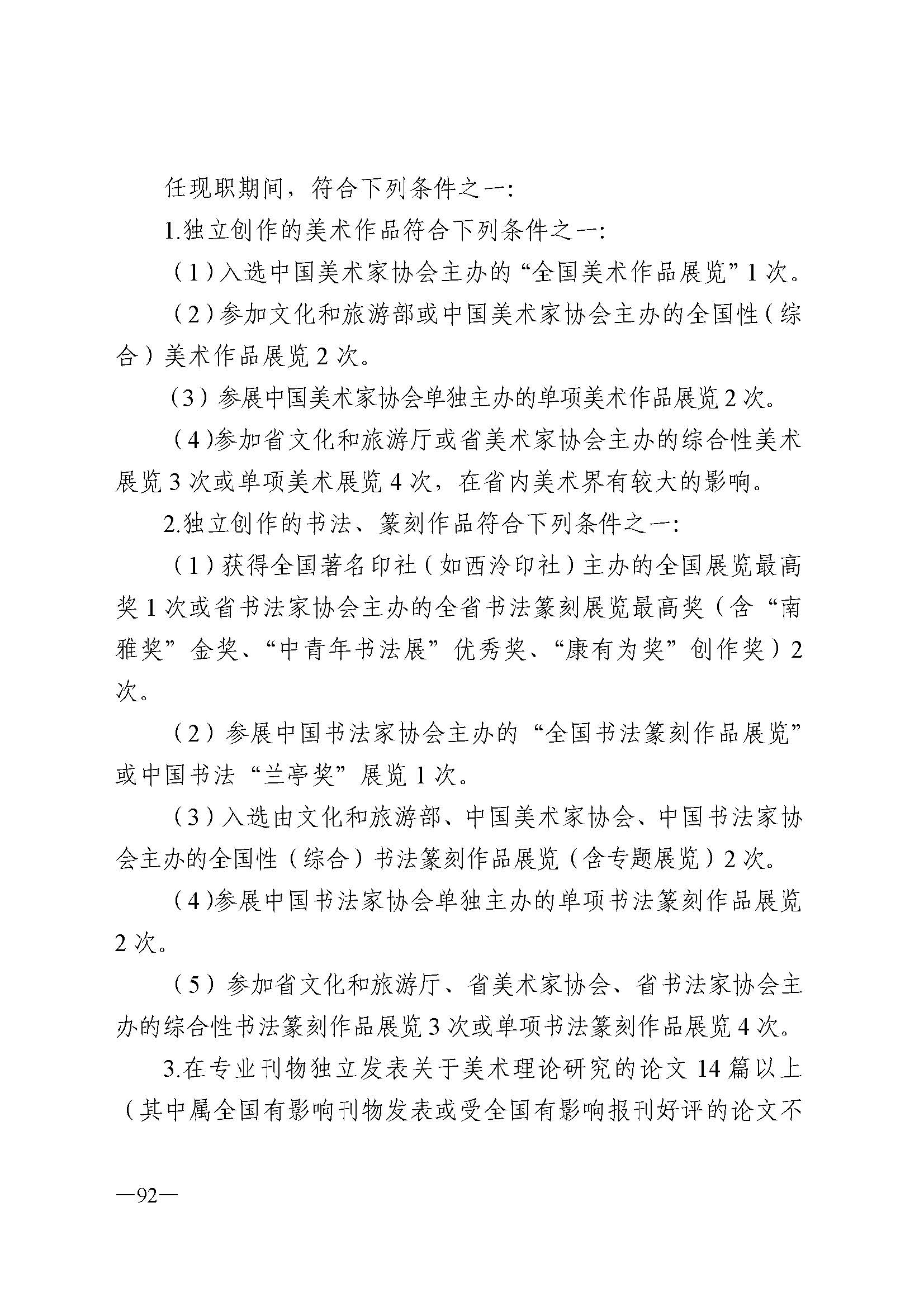 91色情人力资源和社会保障厅 91色情
 91色情广播电视局 91色情文学艺术界联合会 91色情作家协会关于印发91色情深化艺术专业人员职称制度改革实施方案的通知_页面_092.jpg
