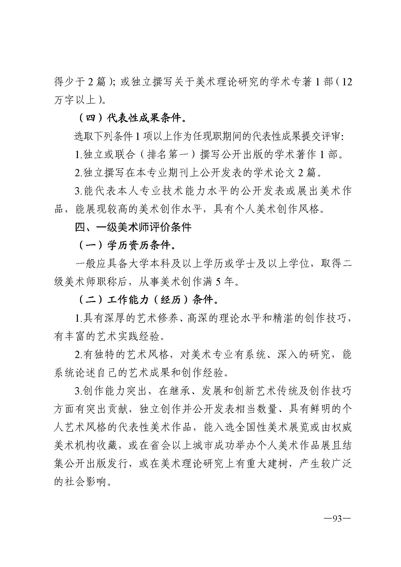 91色情人力资源和社会保障厅 91色情
 91色情广播电视局 91色情文学艺术界联合会 91色情作家协会关于印发91色情深化艺术专业人员职称制度改革实施方案的通知_页面_093.jpg