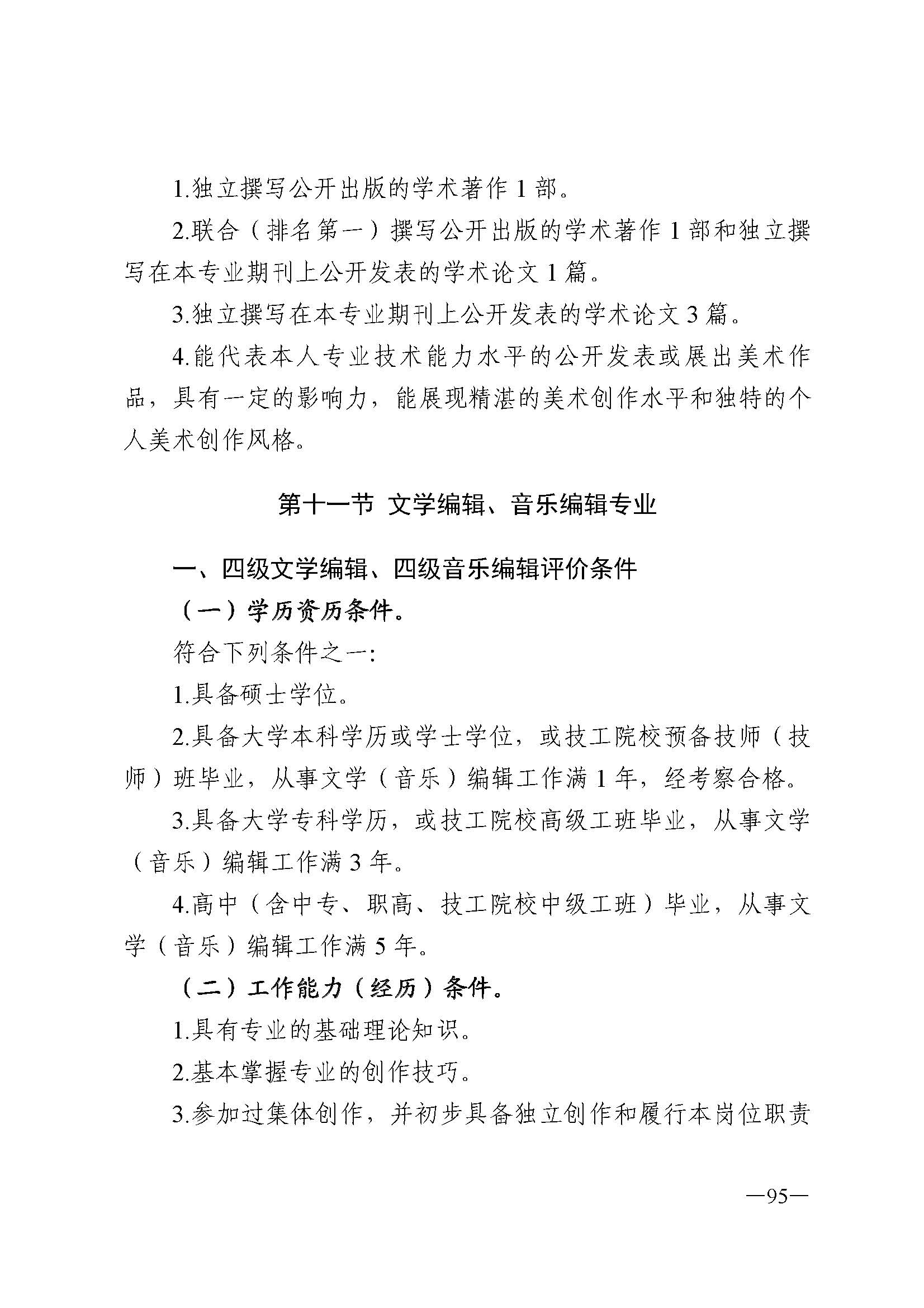 91色情人力资源和社会保障厅 91色情
 91色情广播电视局 91色情文学艺术界联合会 91色情作家协会关于印发91色情深化艺术专业人员职称制度改革实施方案的通知_页面_095.jpg