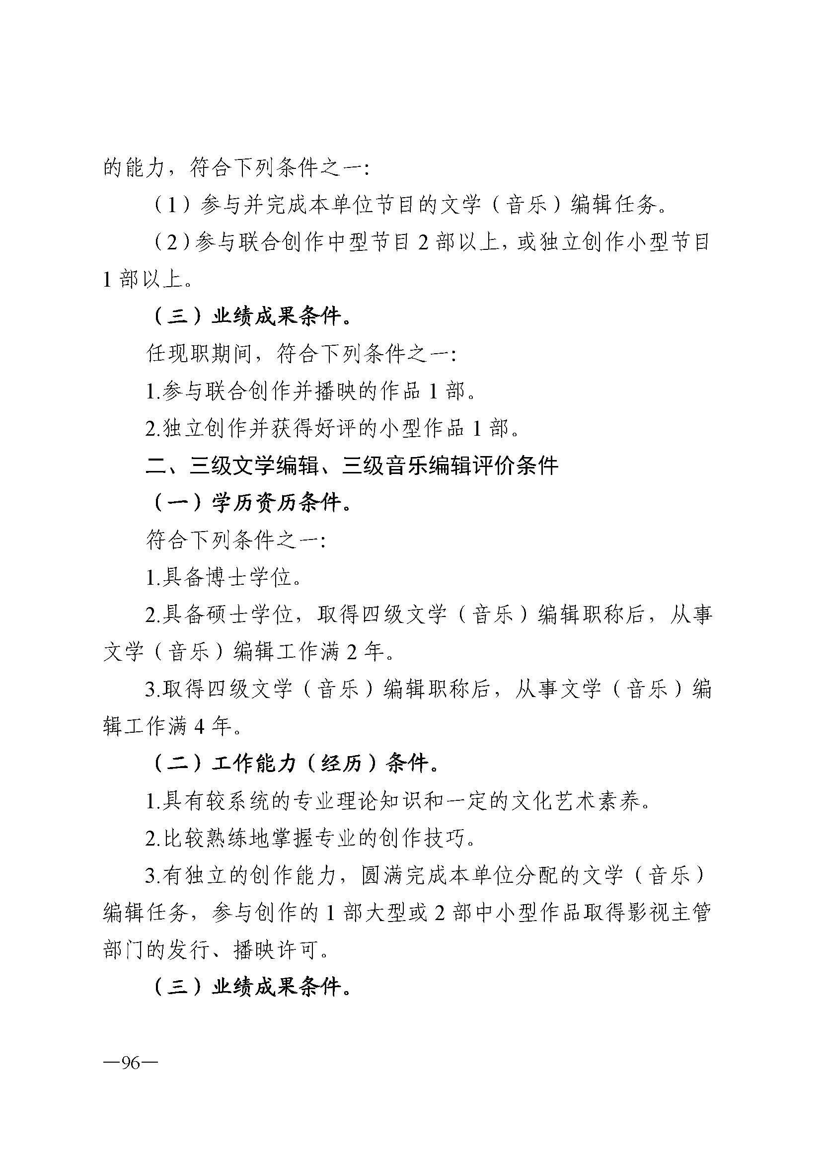 91色情人力资源和社会保障厅 91色情
 91色情广播电视局 91色情文学艺术界联合会 91色情作家协会关于印发91色情深化艺术专业人员职称制度改革实施方案的通知_页面_096.jpg
