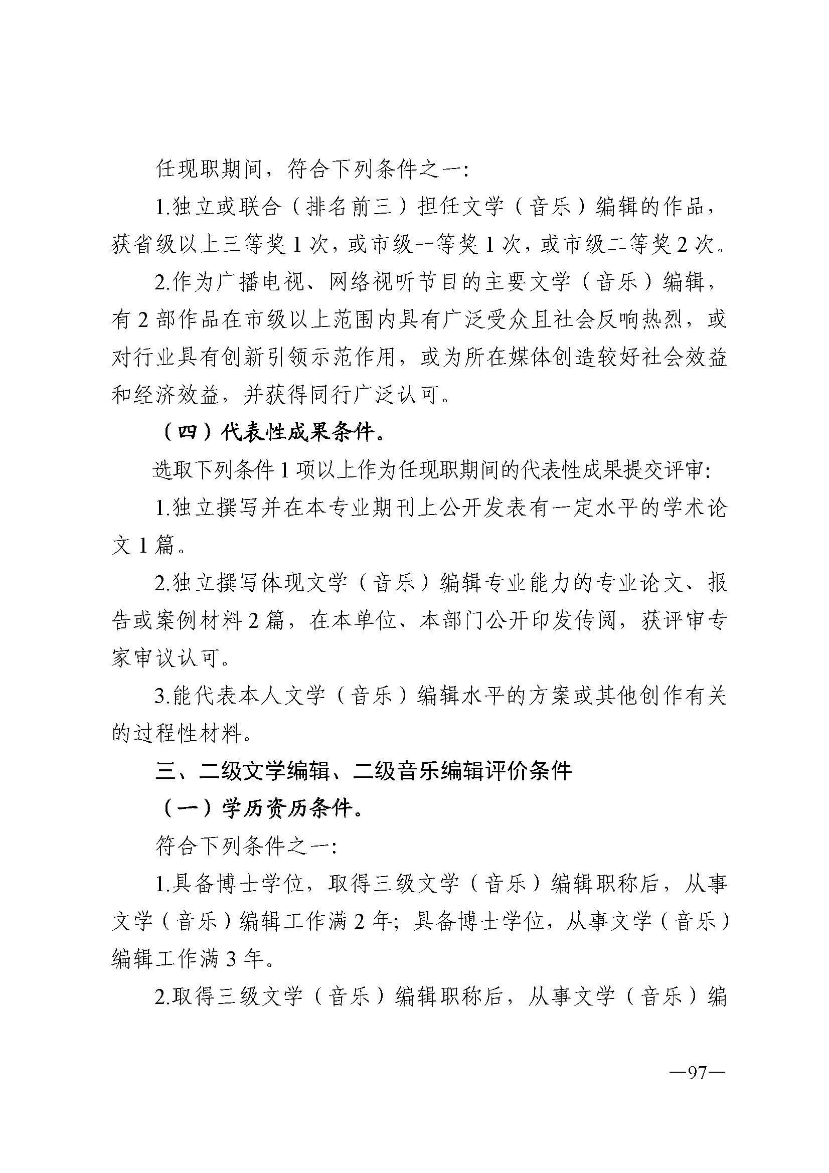 91色情人力资源和社会保障厅 91色情
 91色情广播电视局 91色情文学艺术界联合会 91色情作家协会关于印发91色情深化艺术专业人员职称制度改革实施方案的通知_页面_097.jpg