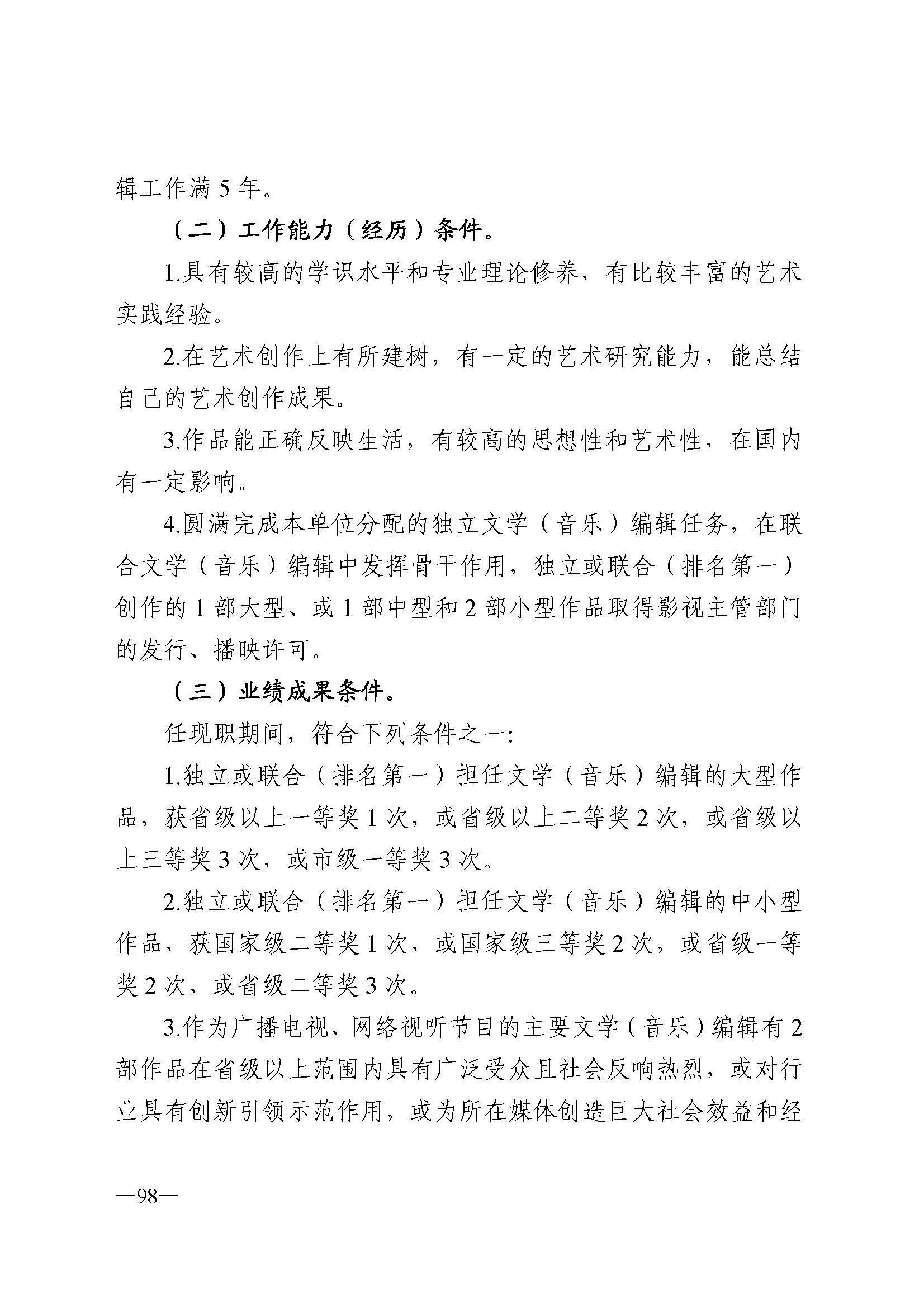 91色情人力资源和社会保障厅 91色情
 91色情广播电视局 91色情文学艺术界联合会 91色情作家协会关于印发91色情深化艺术专业人员职称制度改革实施方案的通知_页面_098.jpg
