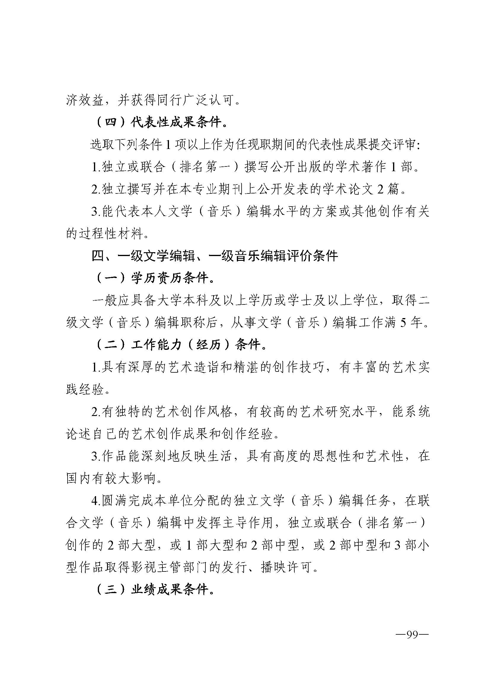 91色情人力资源和社会保障厅 91色情
 91色情广播电视局 91色情文学艺术界联合会 91色情作家协会关于印发91色情深化艺术专业人员职称制度改革实施方案的通知_页面_099.jpg