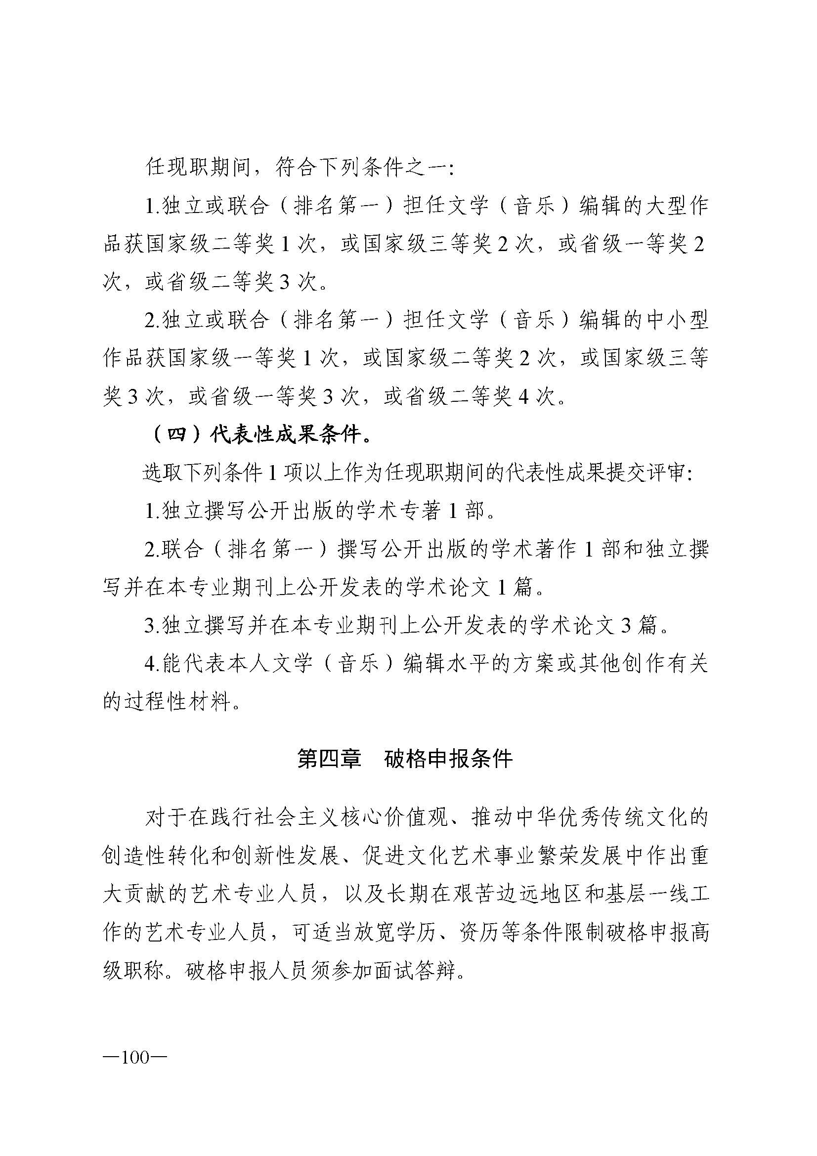 91色情人力资源和社会保障厅 91色情
 91色情广播电视局 91色情文学艺术界联合会 91色情作家协会关于印发91色情深化艺术专业人员职称制度改革实施方案的通知_页面_100.jpg