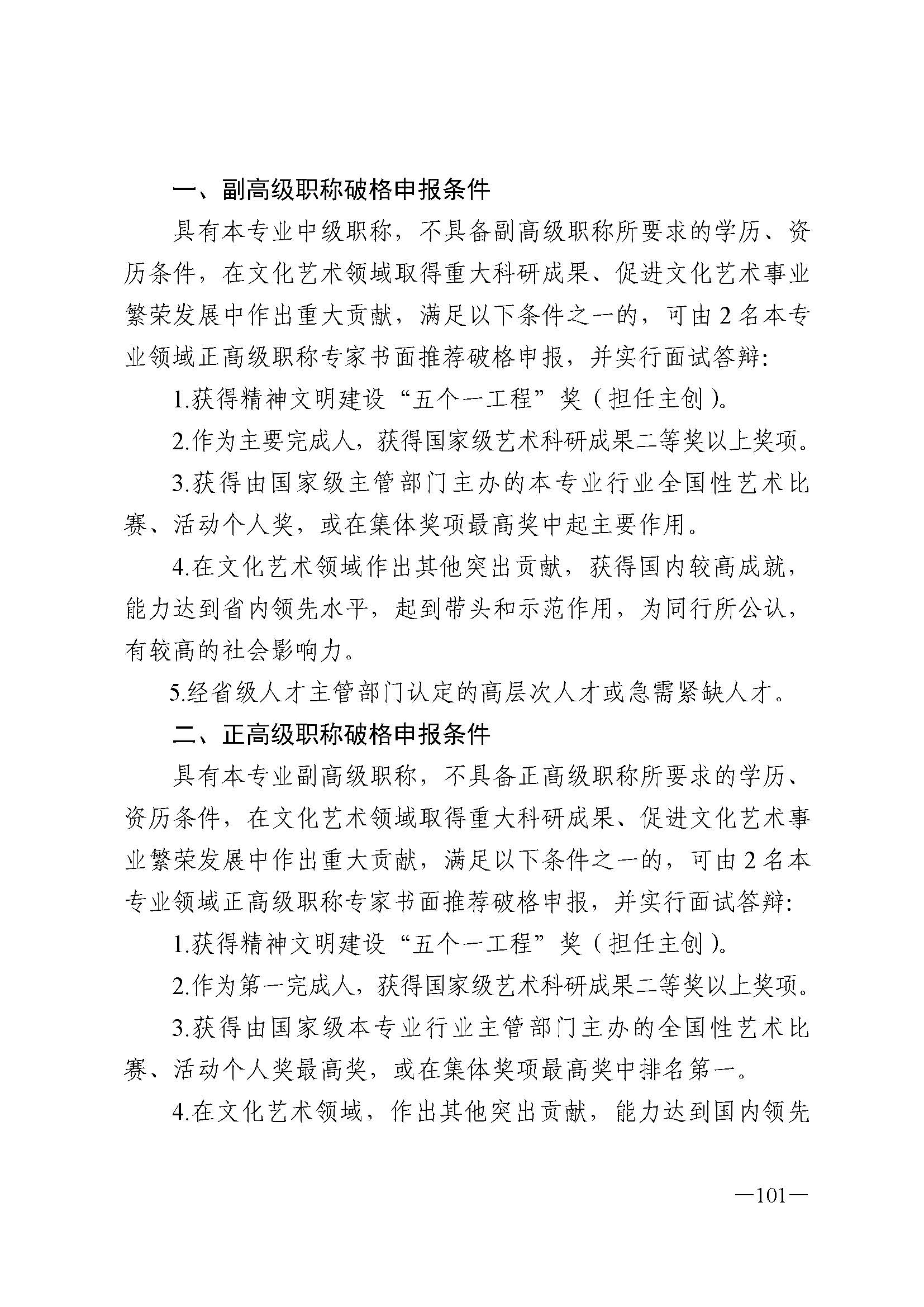 91色情人力资源和社会保障厅 91色情
 91色情广播电视局 91色情文学艺术界联合会 91色情作家协会关于印发91色情深化艺术专业人员职称制度改革实施方案的通知_页面_101.jpg