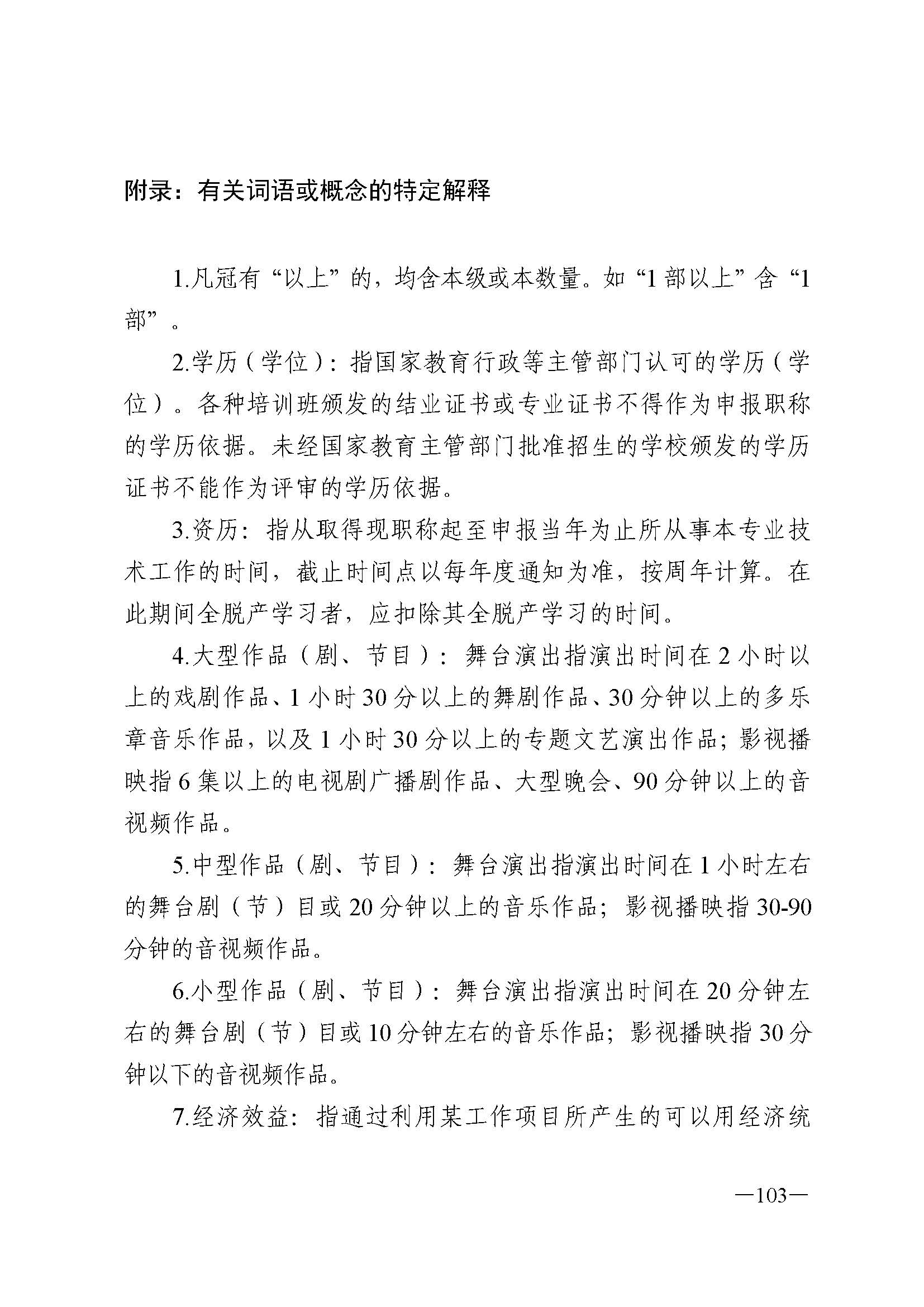 91色情人力资源和社会保障厅 91色情
 91色情广播电视局 91色情文学艺术界联合会 91色情作家协会关于印发91色情深化艺术专业人员职称制度改革实施方案的通知_页面_103.jpg