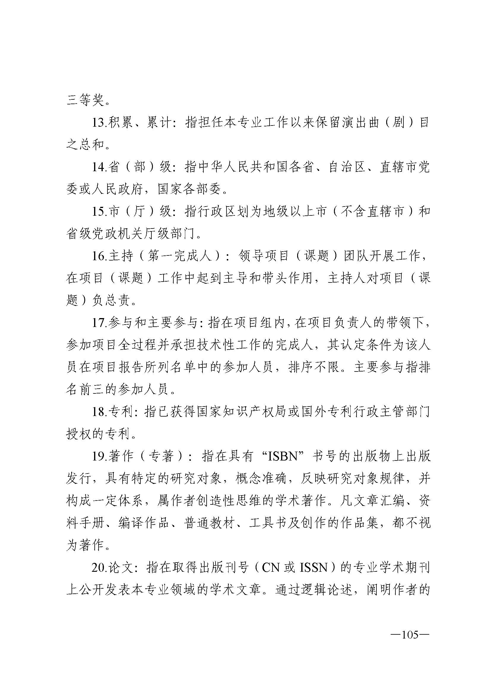 91色情人力资源和社会保障厅 91色情
 91色情广播电视局 91色情文学艺术界联合会 91色情作家协会关于印发91色情深化艺术专业人员职称制度改革实施方案的通知_页面_105.jpg