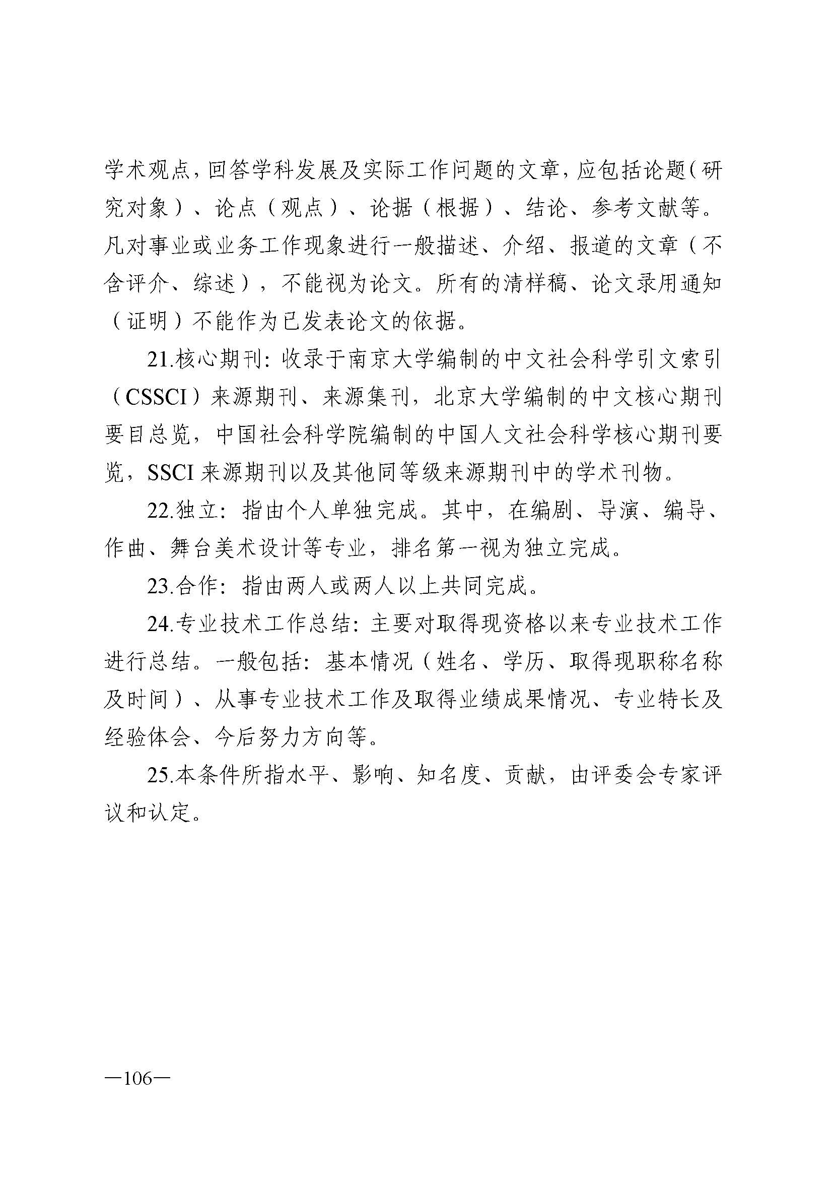 91色情人力资源和社会保障厅 91色情
 91色情广播电视局 91色情文学艺术界联合会 91色情作家协会关于印发91色情深化艺术专业人员职称制度改革实施方案的通知_页面_106.jpg