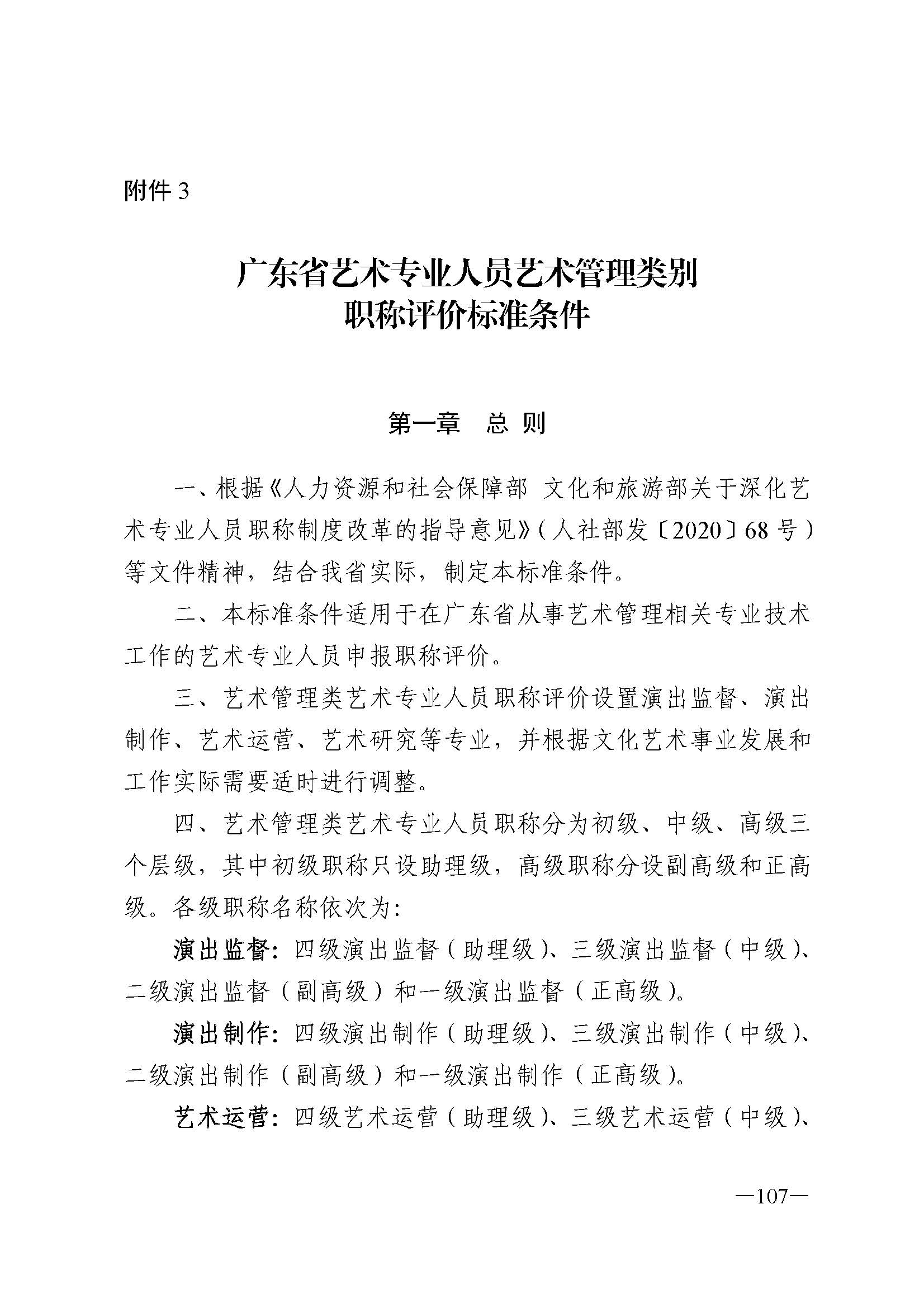 91色情人力资源和社会保障厅 91色情
 91色情广播电视局 91色情文学艺术界联合会 91色情作家协会关于印发91色情深化艺术专业人员职称制度改革实施方案的通知_页面_107.jpg