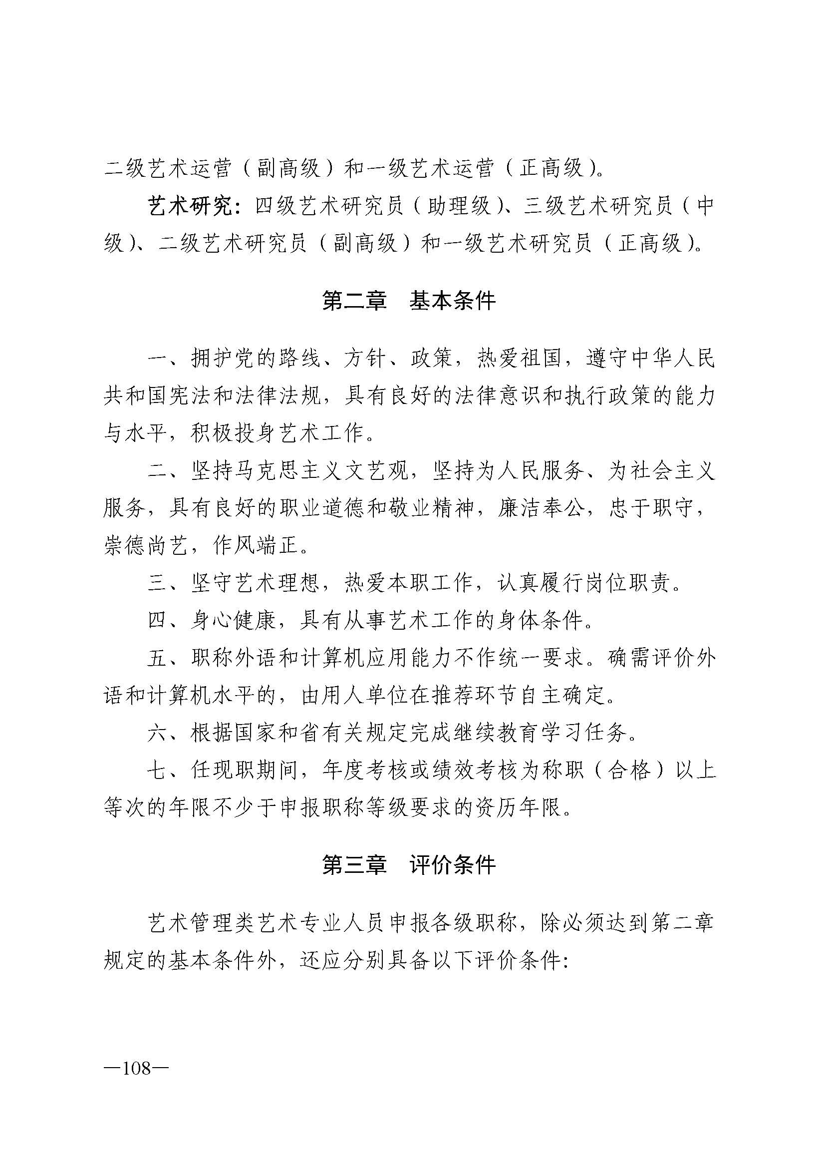 91色情人力资源和社会保障厅 91色情
 91色情广播电视局 91色情文学艺术界联合会 91色情作家协会关于印发91色情深化艺术专业人员职称制度改革实施方案的通知_页面_108.jpg