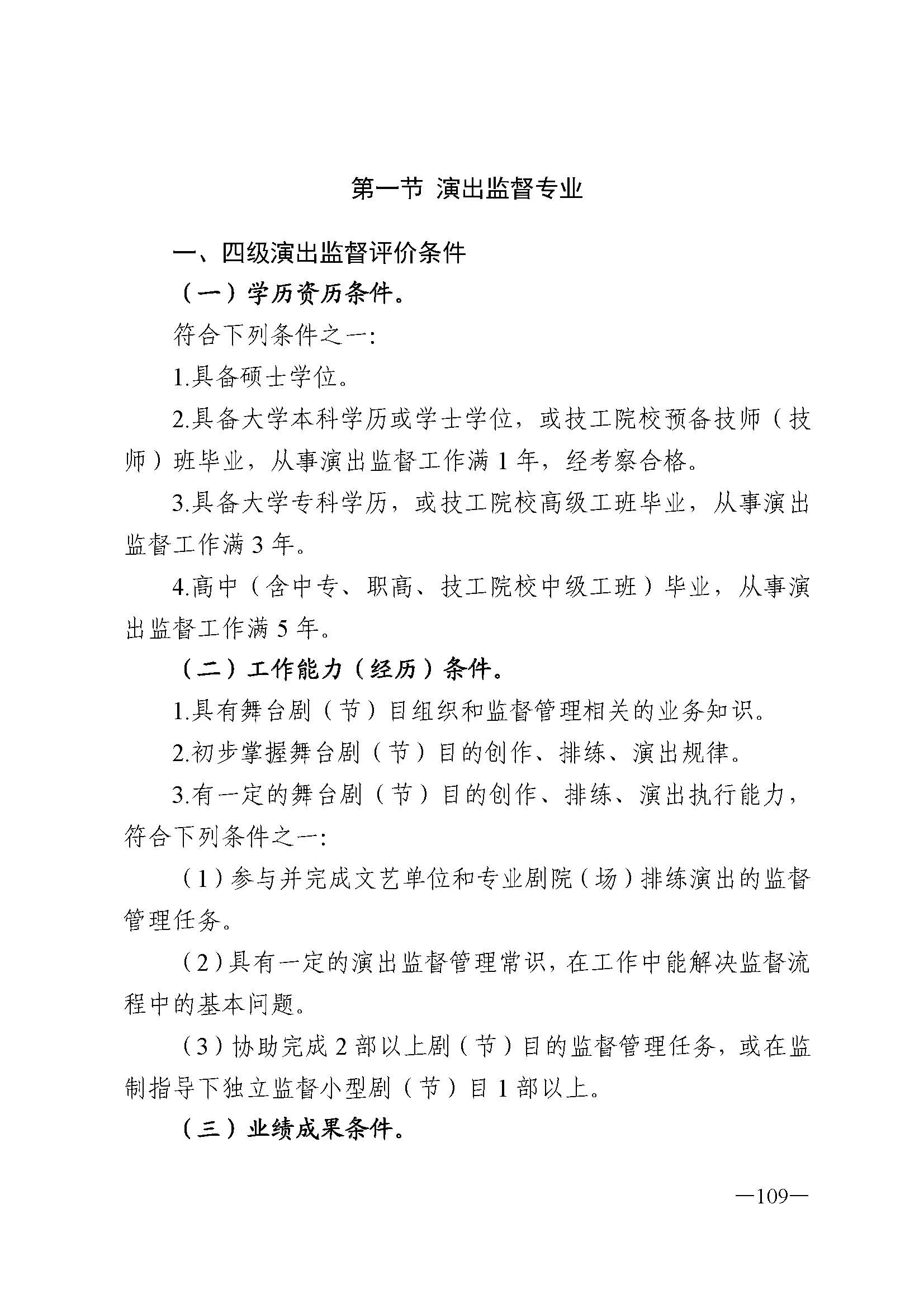91色情人力资源和社会保障厅 91色情
 91色情广播电视局 91色情文学艺术界联合会 91色情作家协会关于印发91色情深化艺术专业人员职称制度改革实施方案的通知_页面_109.jpg