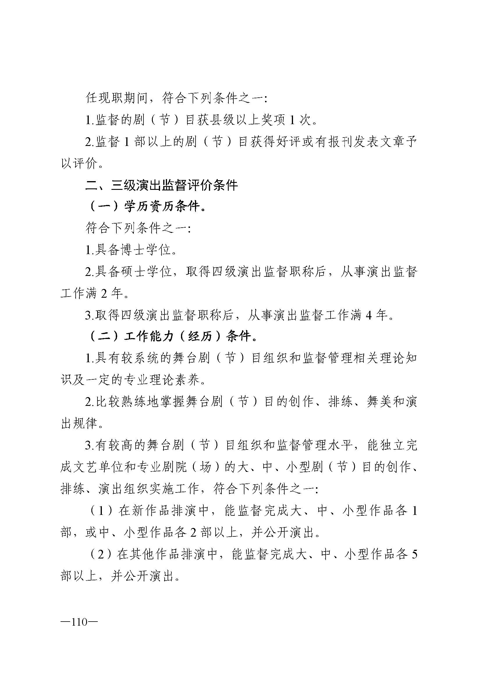 91色情人力资源和社会保障厅 91色情
 91色情广播电视局 91色情文学艺术界联合会 91色情作家协会关于印发91色情深化艺术专业人员职称制度改革实施方案的通知_页面_110.jpg