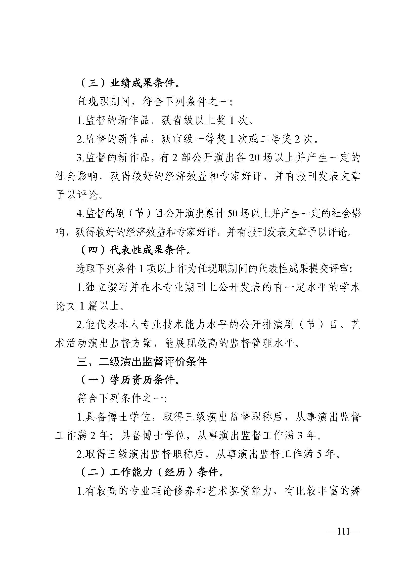 91色情人力资源和社会保障厅 91色情
 91色情广播电视局 91色情文学艺术界联合会 91色情作家协会关于印发91色情深化艺术专业人员职称制度改革实施方案的通知_页面_111.jpg