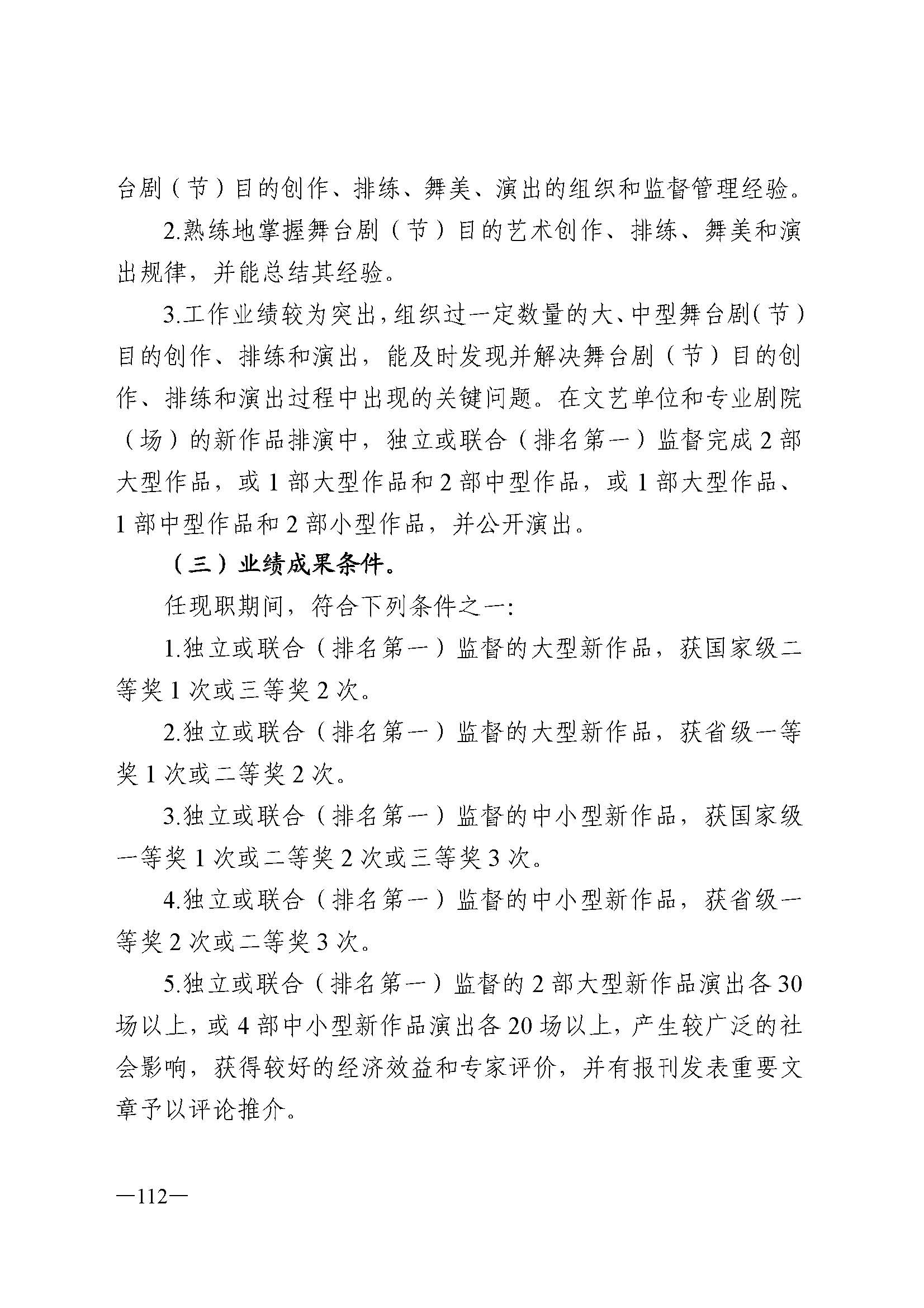 91色情人力资源和社会保障厅 91色情
 91色情广播电视局 91色情文学艺术界联合会 91色情作家协会关于印发91色情深化艺术专业人员职称制度改革实施方案的通知_页面_112.jpg