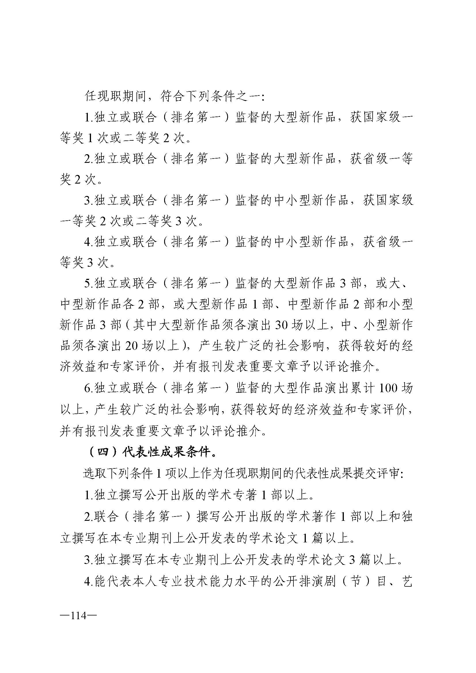 91色情人力资源和社会保障厅 91色情
 91色情广播电视局 91色情文学艺术界联合会 91色情作家协会关于印发91色情深化艺术专业人员职称制度改革实施方案的通知_页面_114.jpg