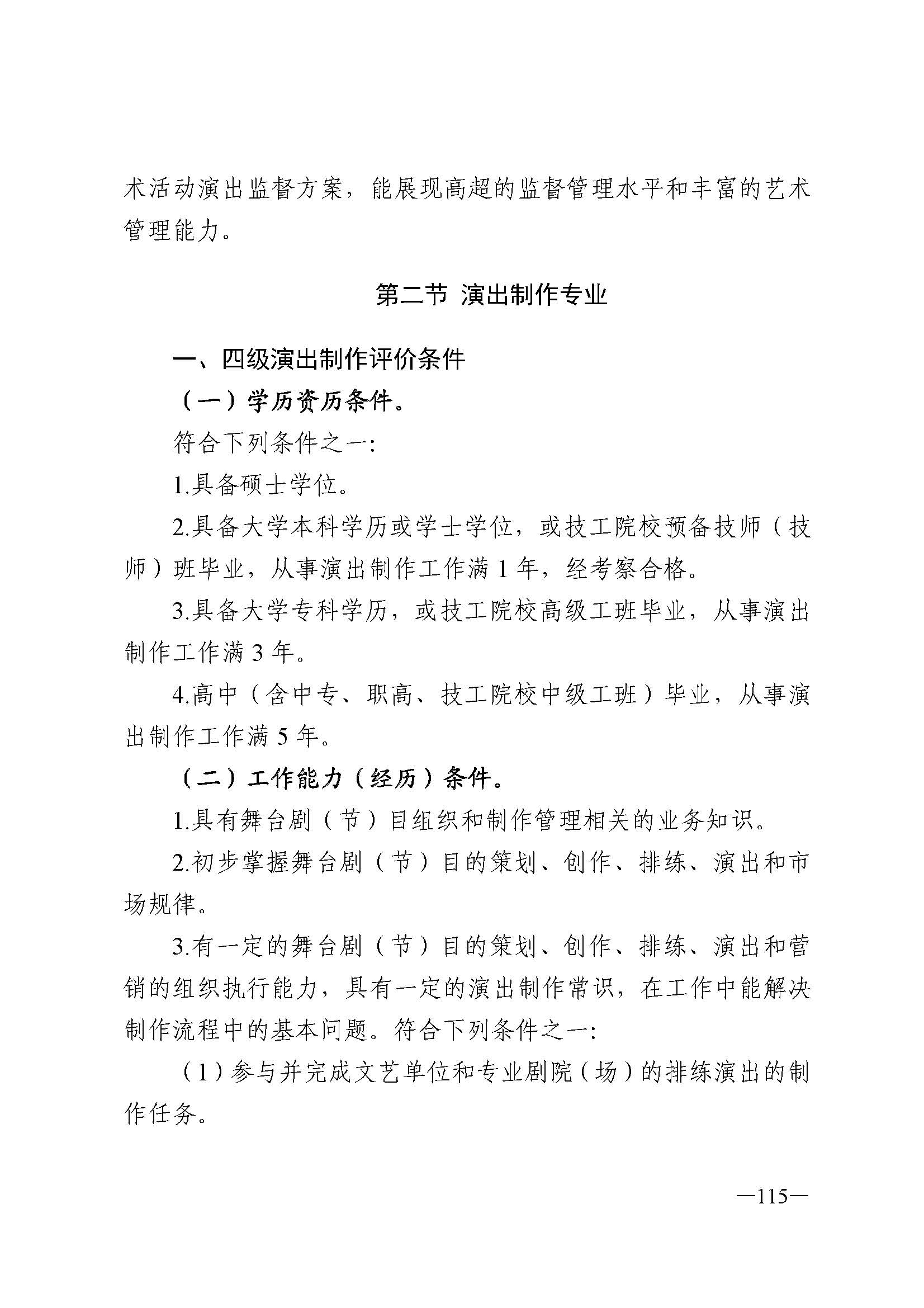 91色情人力资源和社会保障厅 91色情
 91色情广播电视局 91色情文学艺术界联合会 91色情作家协会关于印发91色情深化艺术专业人员职称制度改革实施方案的通知_页面_115.jpg