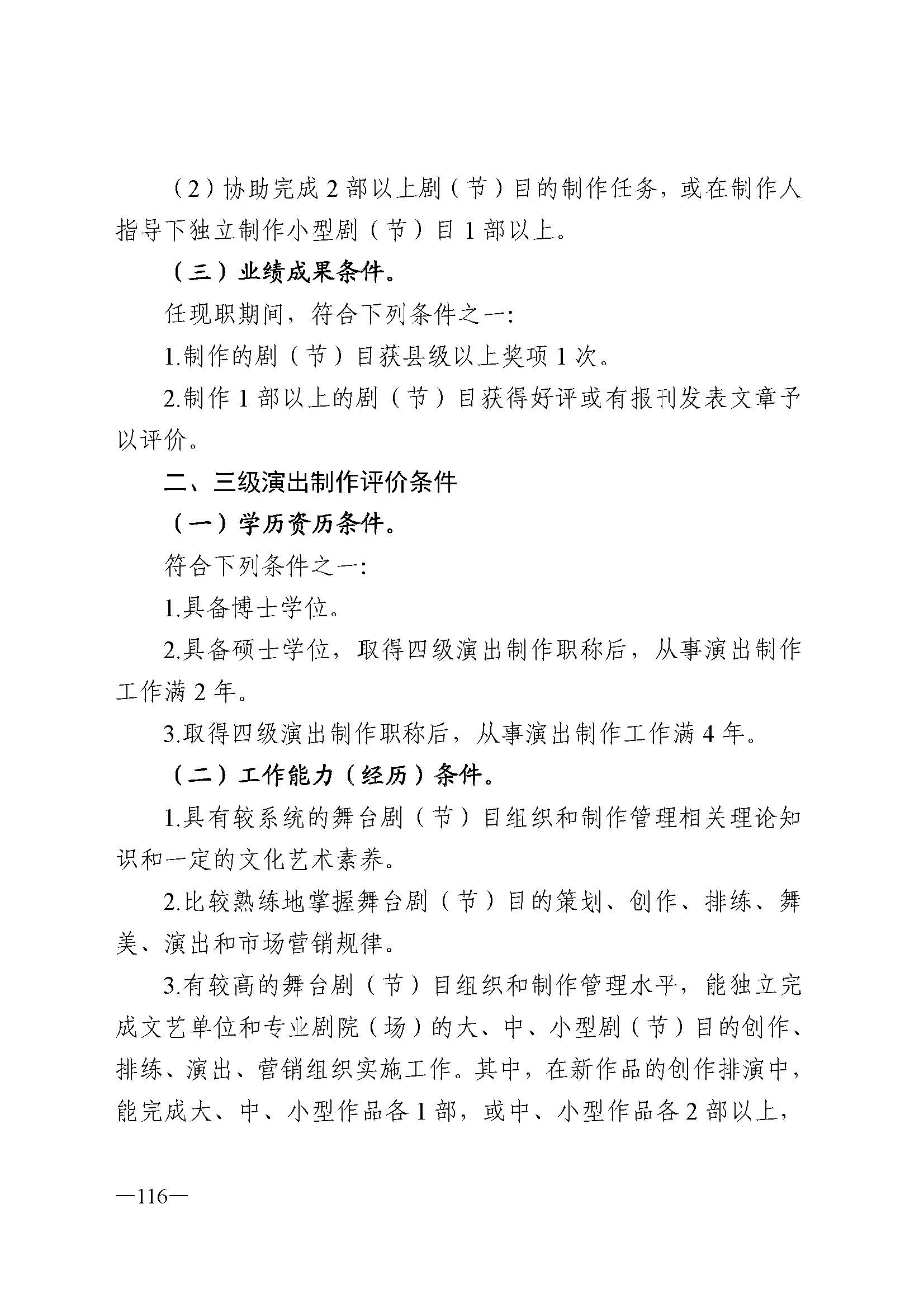 91色情人力资源和社会保障厅 91色情
 91色情广播电视局 91色情文学艺术界联合会 91色情作家协会关于印发91色情深化艺术专业人员职称制度改革实施方案的通知_页面_116.jpg