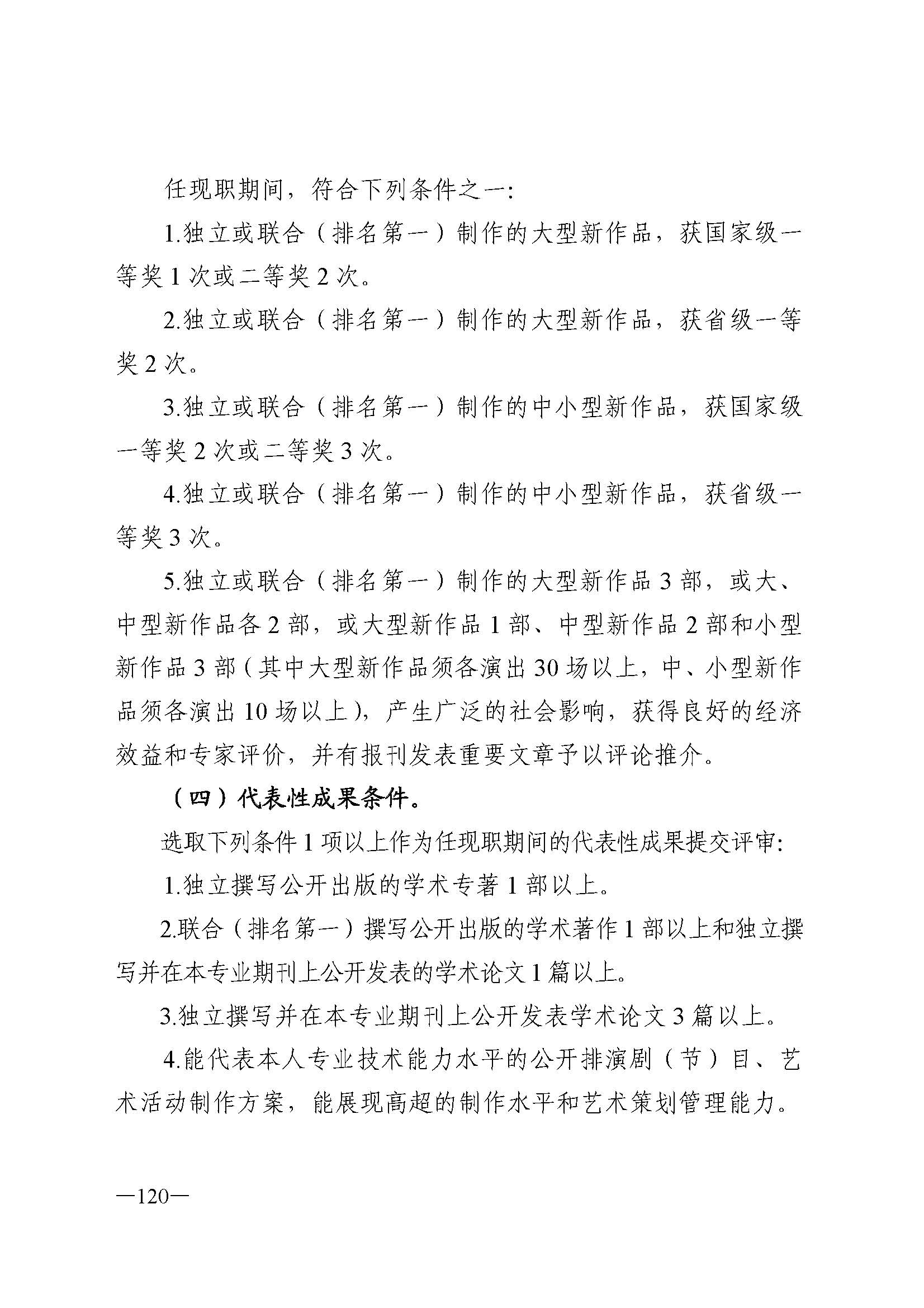 91色情人力资源和社会保障厅 91色情
 91色情广播电视局 91色情文学艺术界联合会 91色情作家协会关于印发91色情深化艺术专业人员职称制度改革实施方案的通知_页面_120.jpg