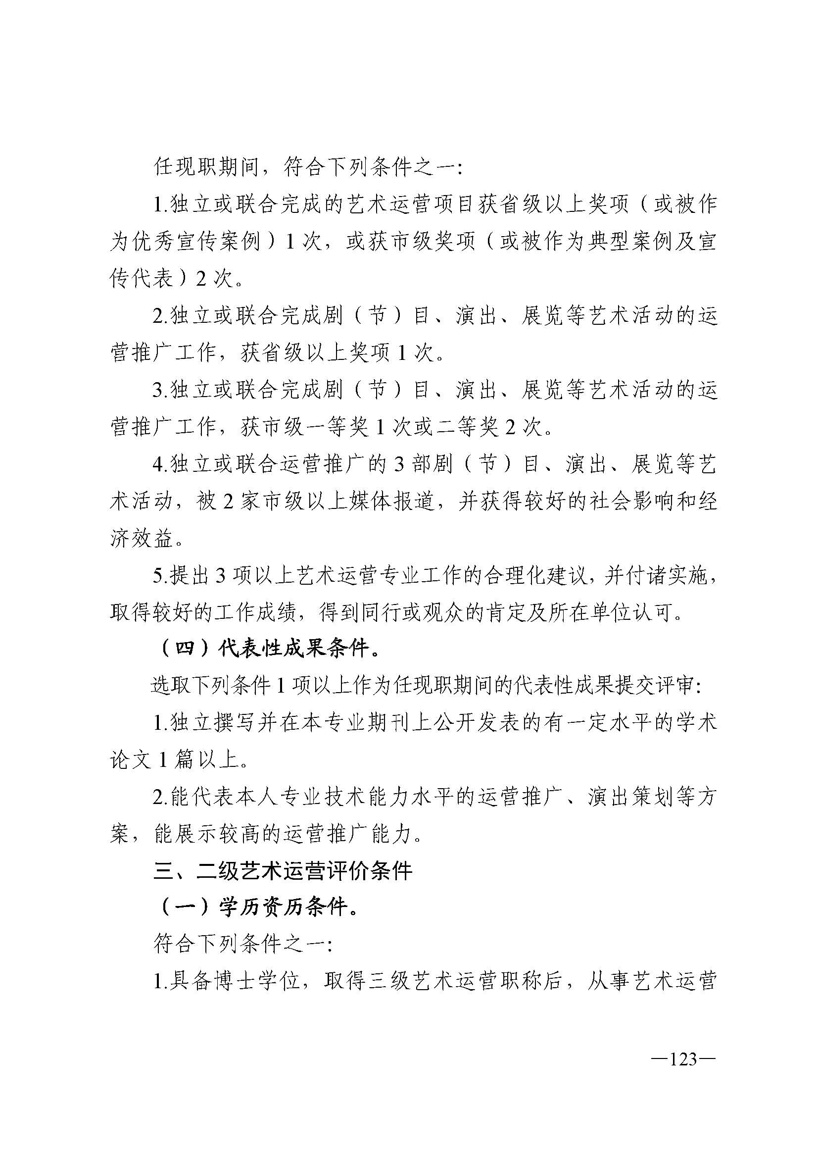 91色情人力资源和社会保障厅 91色情
 91色情广播电视局 91色情文学艺术界联合会 91色情作家协会关于印发91色情深化艺术专业人员职称制度改革实施方案的通知_页面_123.jpg