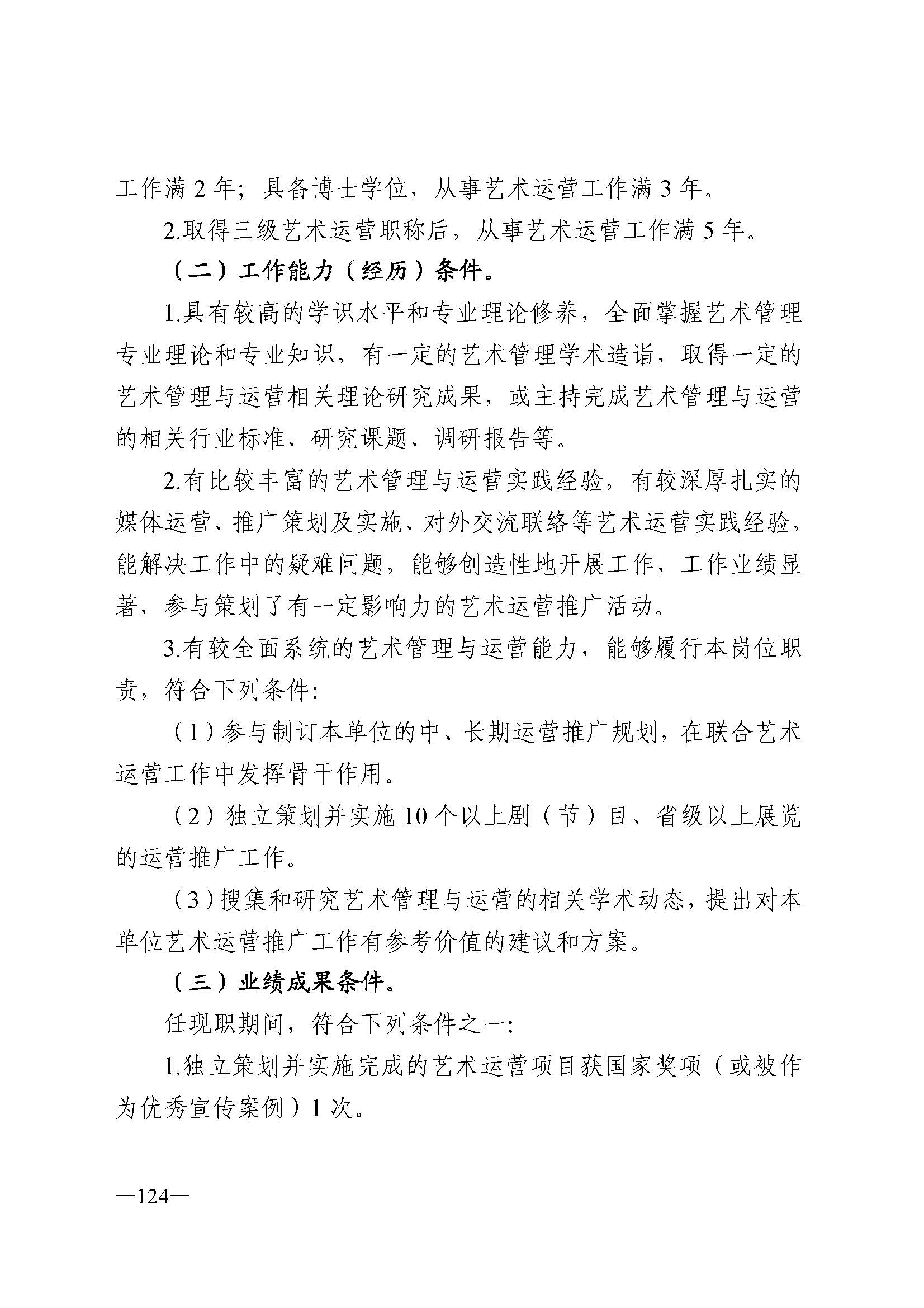 91色情人力资源和社会保障厅 91色情
 91色情广播电视局 91色情文学艺术界联合会 91色情作家协会关于印发91色情深化艺术专业人员职称制度改革实施方案的通知_页面_124.jpg