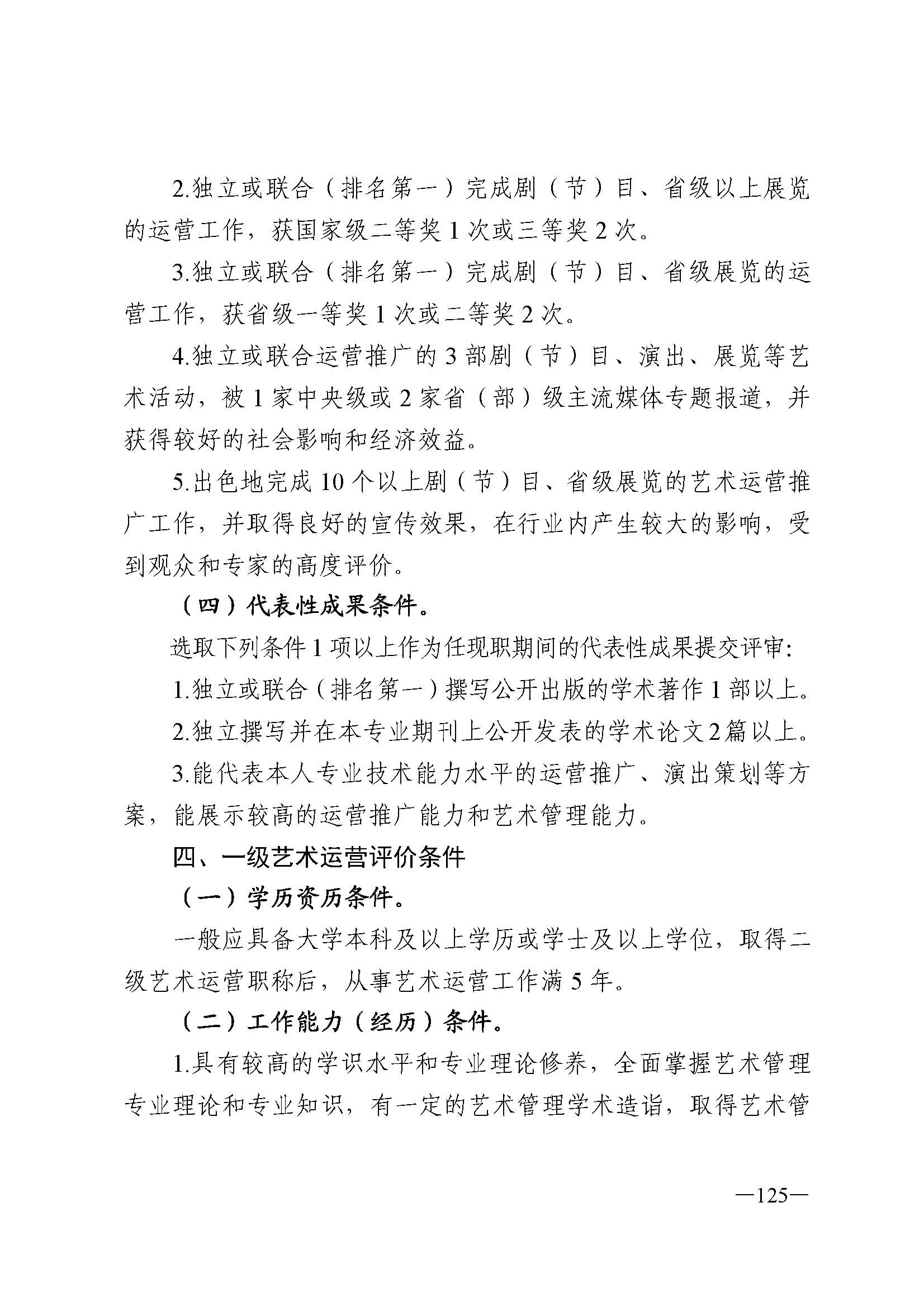 91色情人力资源和社会保障厅 91色情
 91色情广播电视局 91色情文学艺术界联合会 91色情作家协会关于印发91色情深化艺术专业人员职称制度改革实施方案的通知_页面_125.jpg
