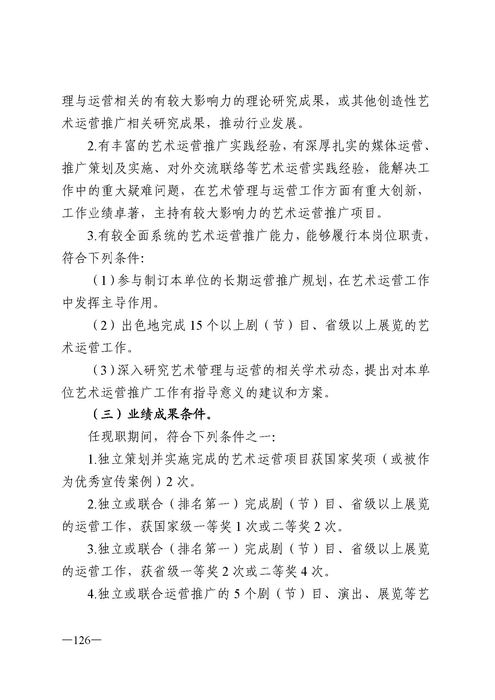 91色情人力资源和社会保障厅 91色情
 91色情广播电视局 91色情文学艺术界联合会 91色情作家协会关于印发91色情深化艺术专业人员职称制度改革实施方案的通知_页面_126.jpg