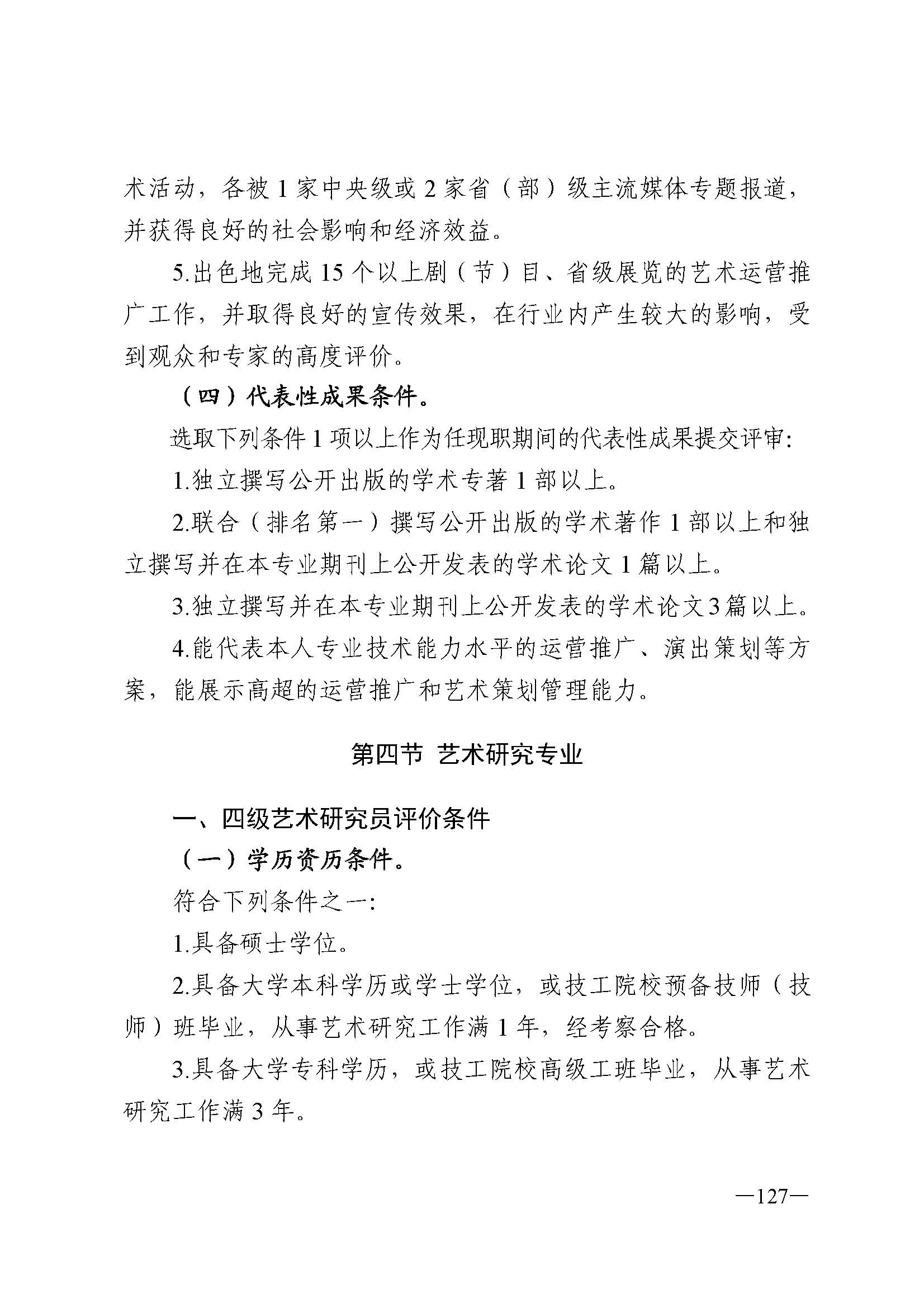 91色情人力资源和社会保障厅 91色情
 91色情广播电视局 91色情文学艺术界联合会 91色情作家协会关于印发91色情深化艺术专业人员职称制度改革实施方案的通知_页面_127.jpg