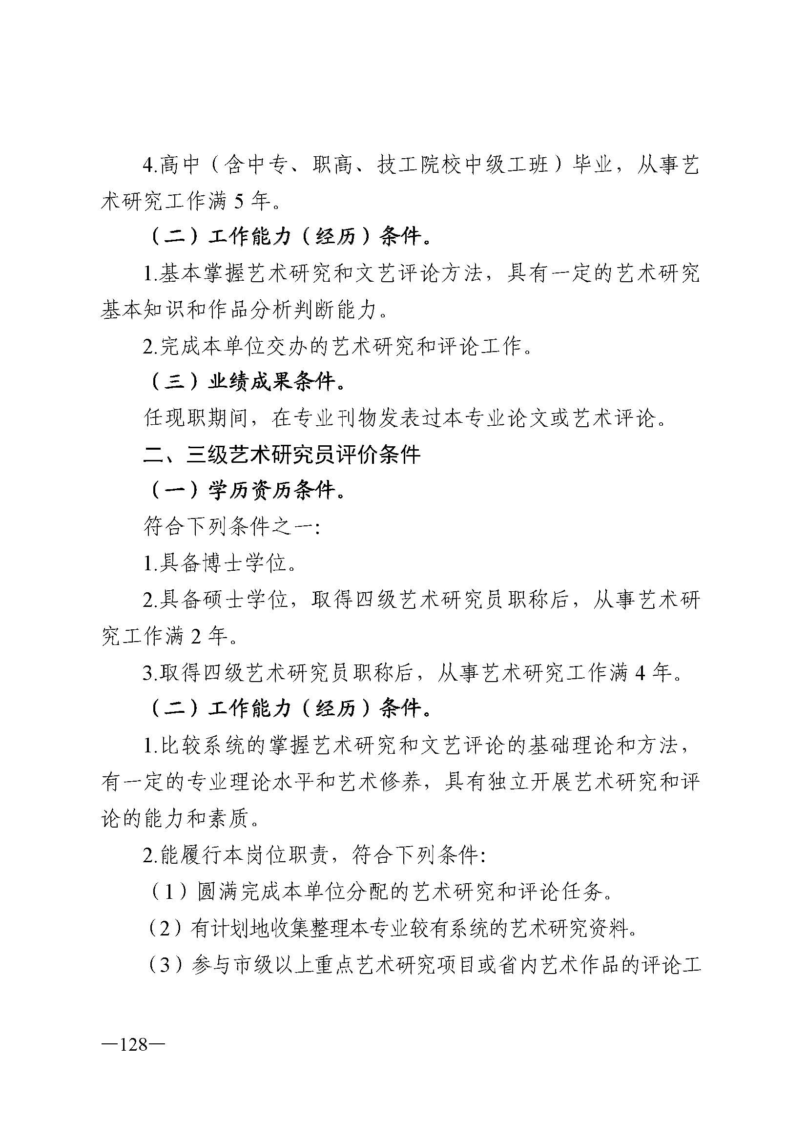 91色情人力资源和社会保障厅 91色情
 91色情广播电视局 91色情文学艺术界联合会 91色情作家协会关于印发91色情深化艺术专业人员职称制度改革实施方案的通知_页面_128.jpg