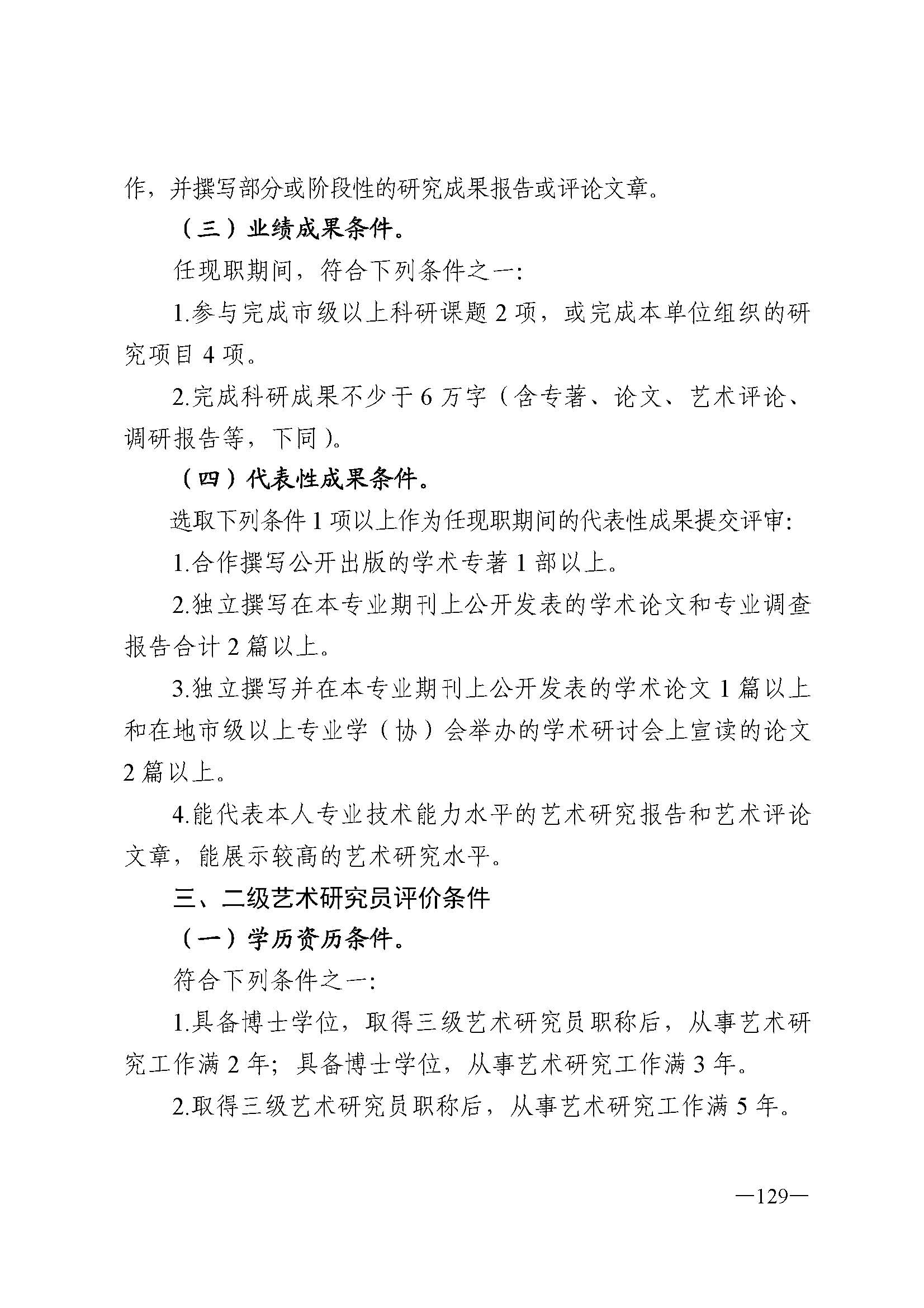 91色情人力资源和社会保障厅 91色情
 91色情广播电视局 91色情文学艺术界联合会 91色情作家协会关于印发91色情深化艺术专业人员职称制度改革实施方案的通知_页面_129.jpg