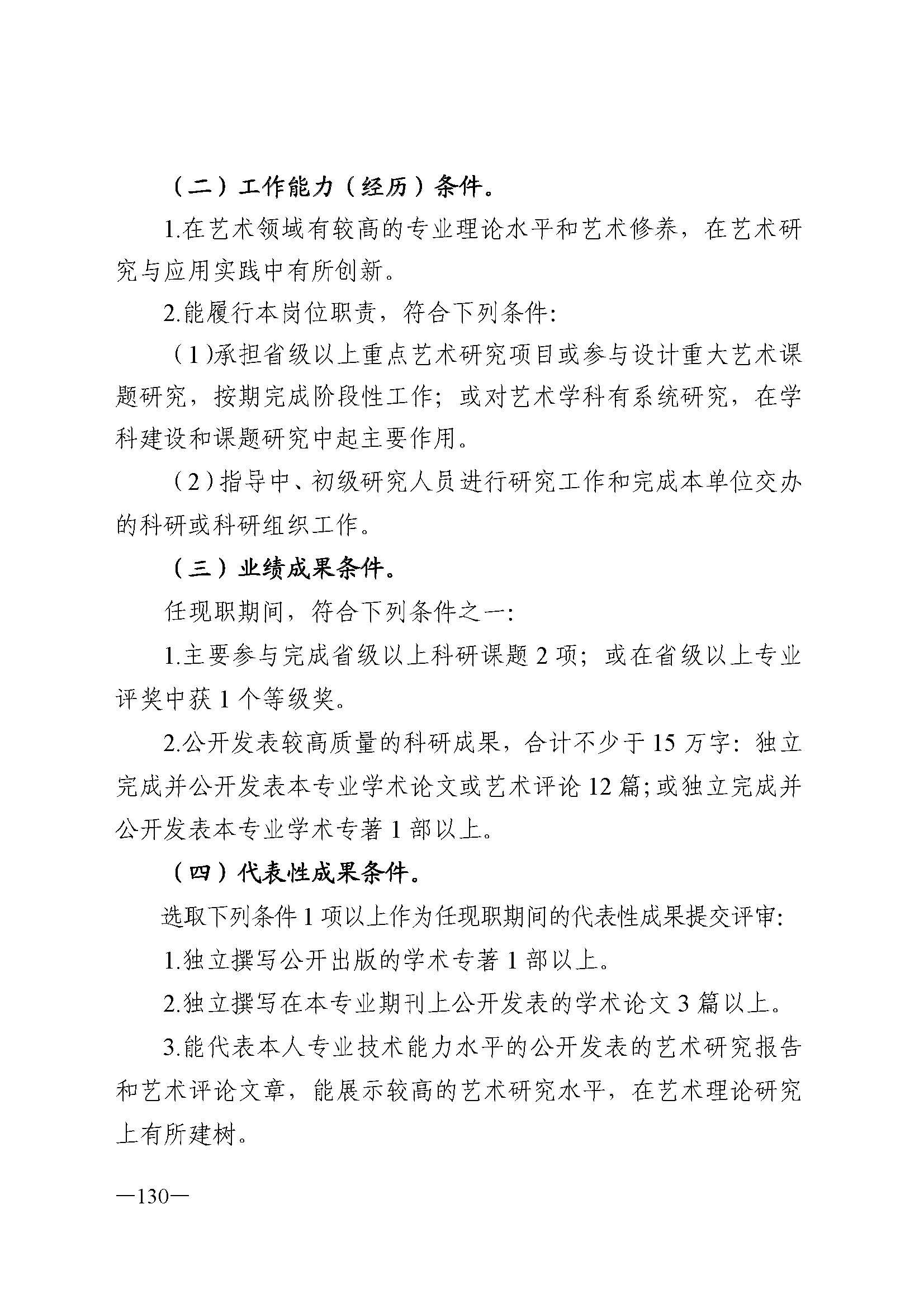 91色情人力资源和社会保障厅 91色情
 91色情广播电视局 91色情文学艺术界联合会 91色情作家协会关于印发91色情深化艺术专业人员职称制度改革实施方案的通知_页面_130.jpg