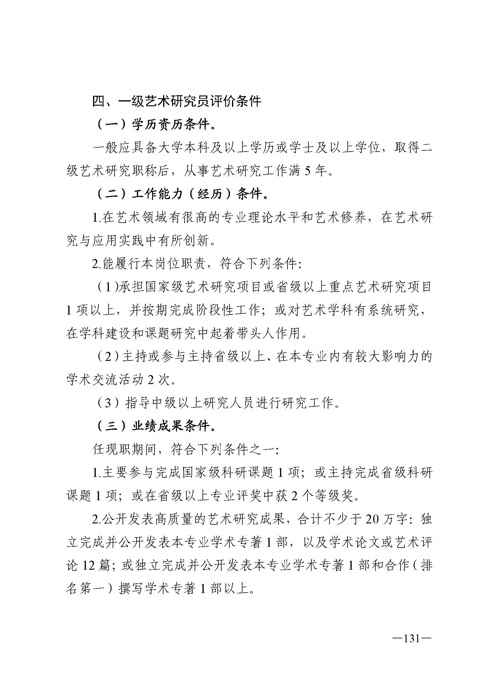 91色情人力资源和社会保障厅 91色情
 91色情广播电视局 91色情文学艺术界联合会 91色情作家协会关于印发91色情深化艺术专业人员职称制度改革实施方案的通知_页面_131.jpg