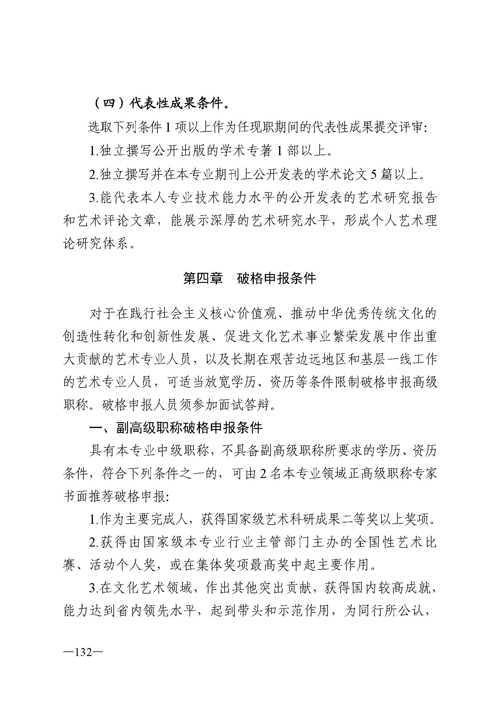 91色情人力资源和社会保障厅 91色情
 91色情广播电视局 91色情文学艺术界联合会 91色情作家协会关于印发91色情深化艺术专业人员职称制度改革实施方案的通知_页面_132.jpg